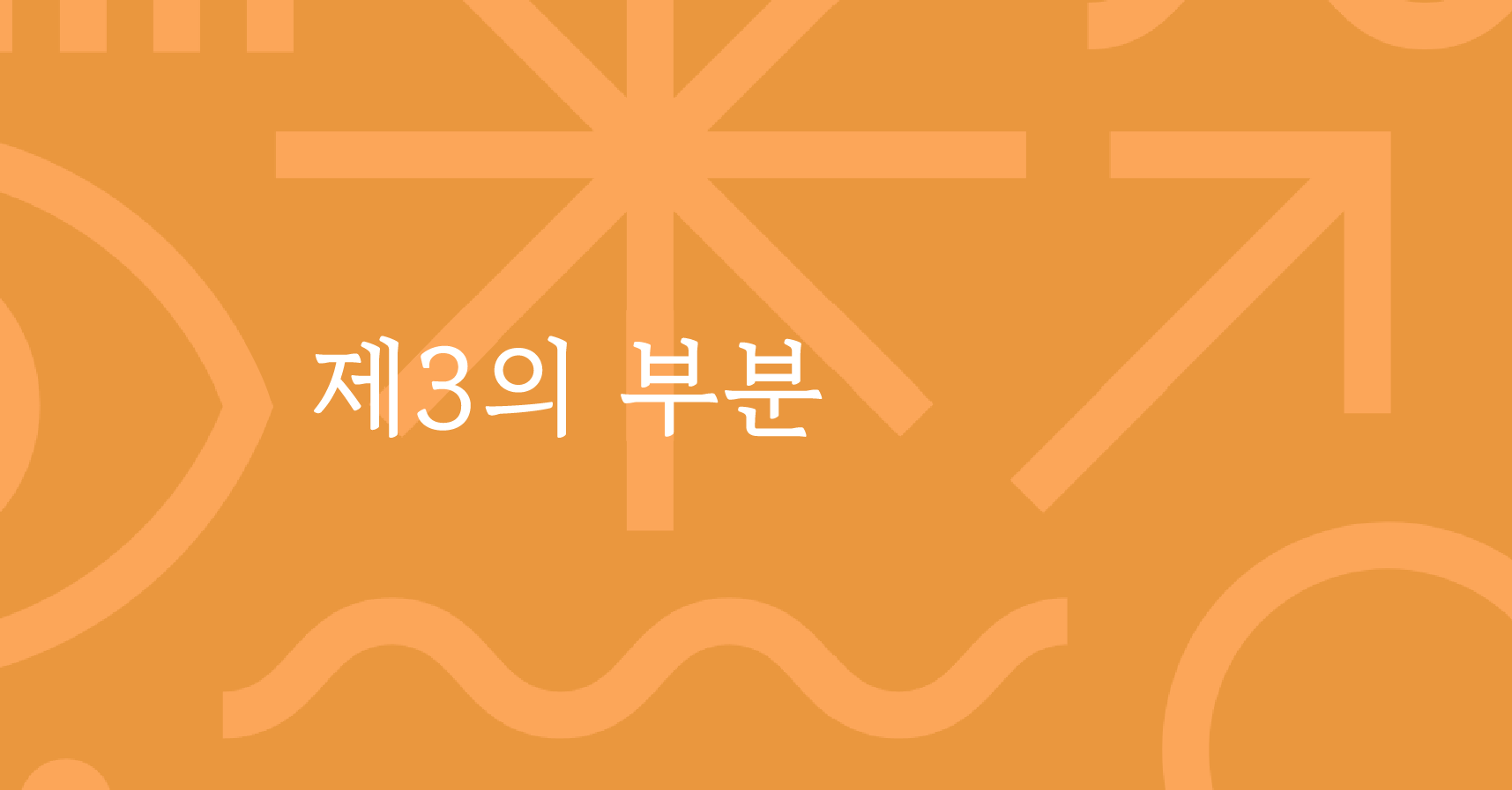 제3의 부분