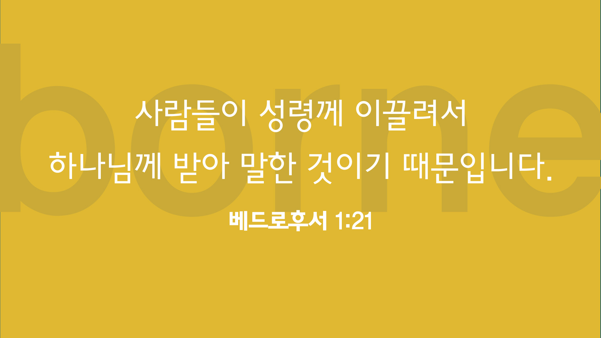 성경의 근원, 하나님인가 사람인가?