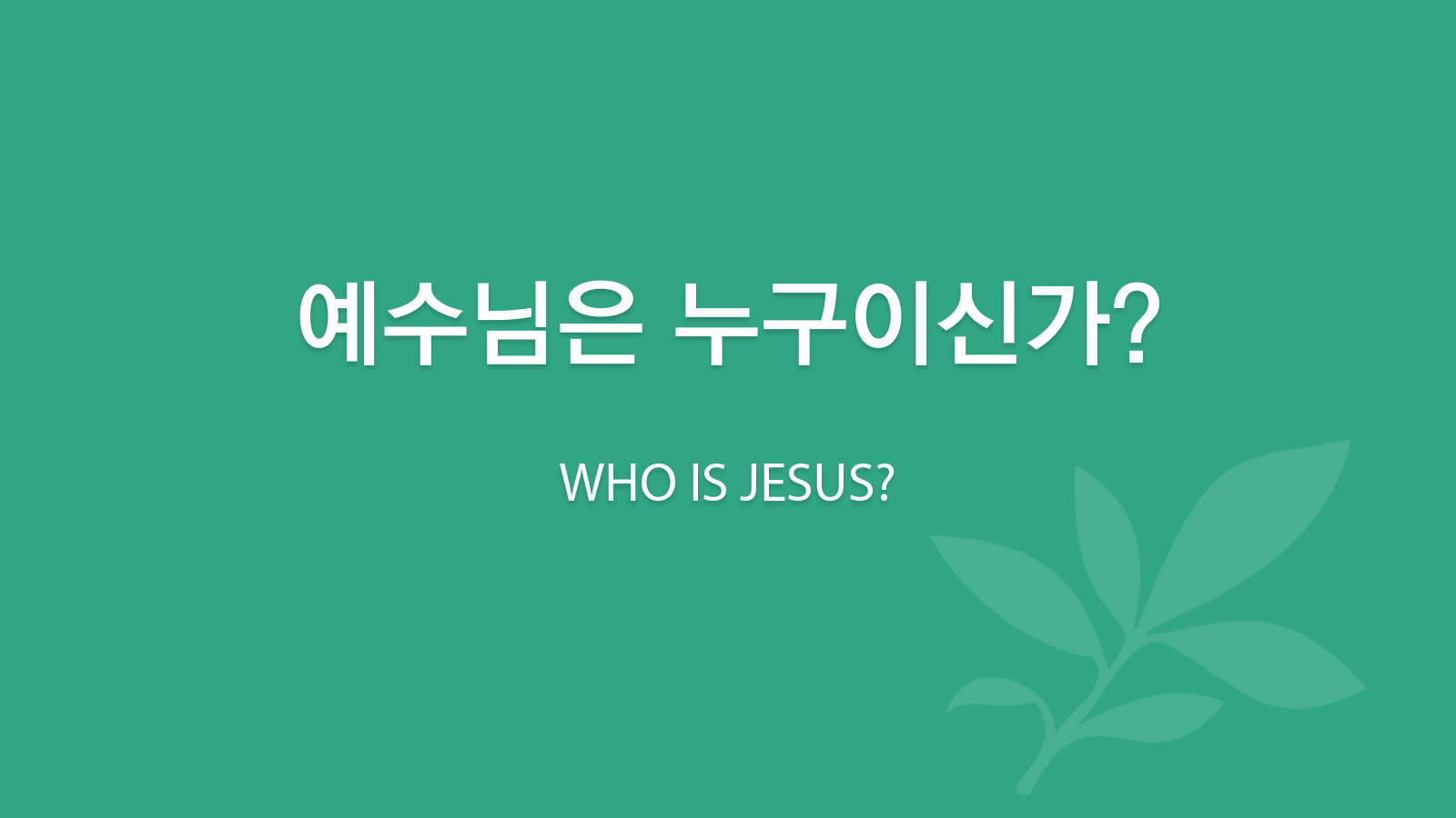 예수님은 누구이신가?