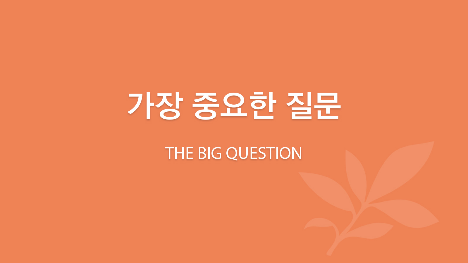 가장 중요한 질문