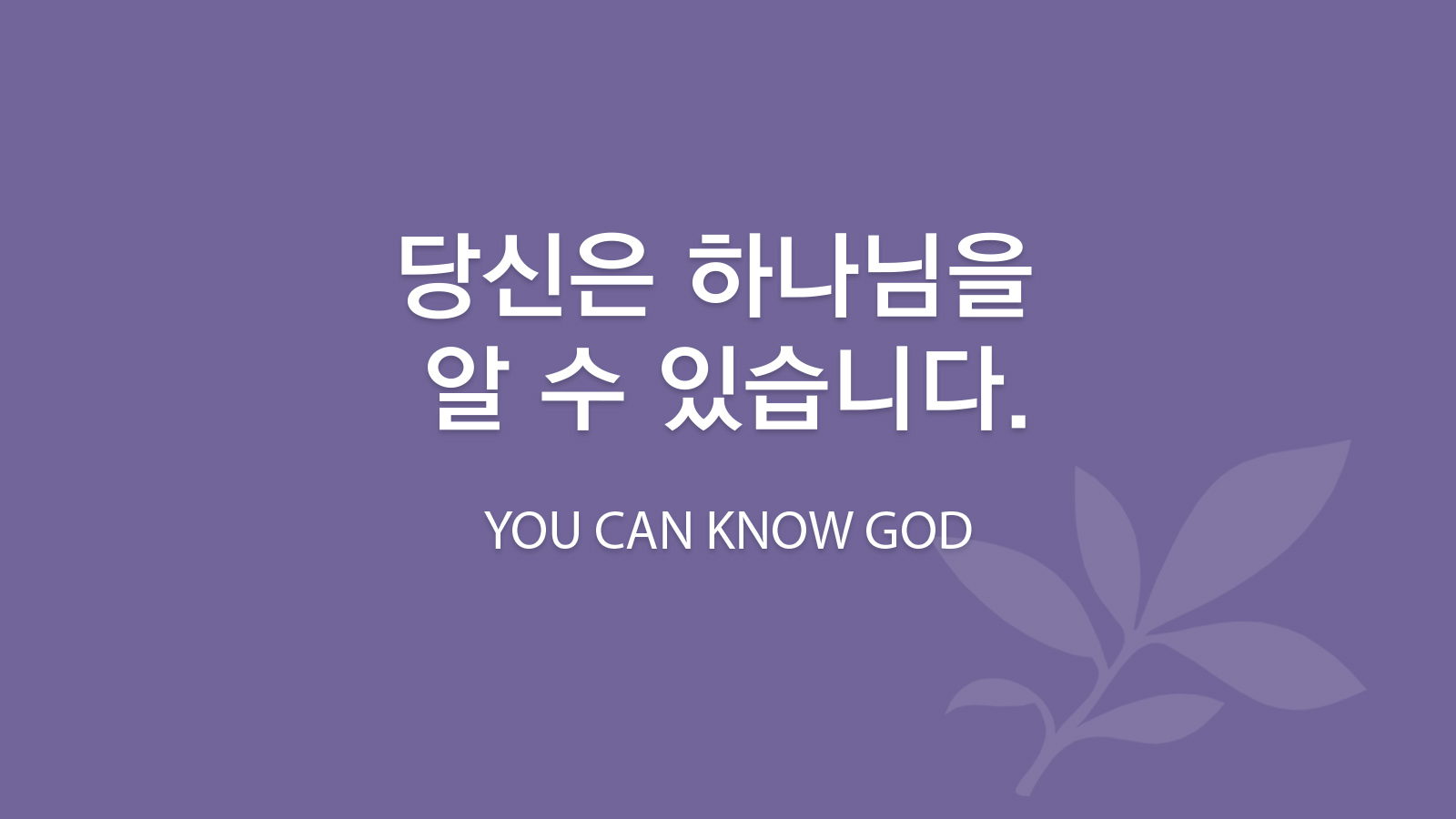 당신은 하나님을 알 수 있습니다.