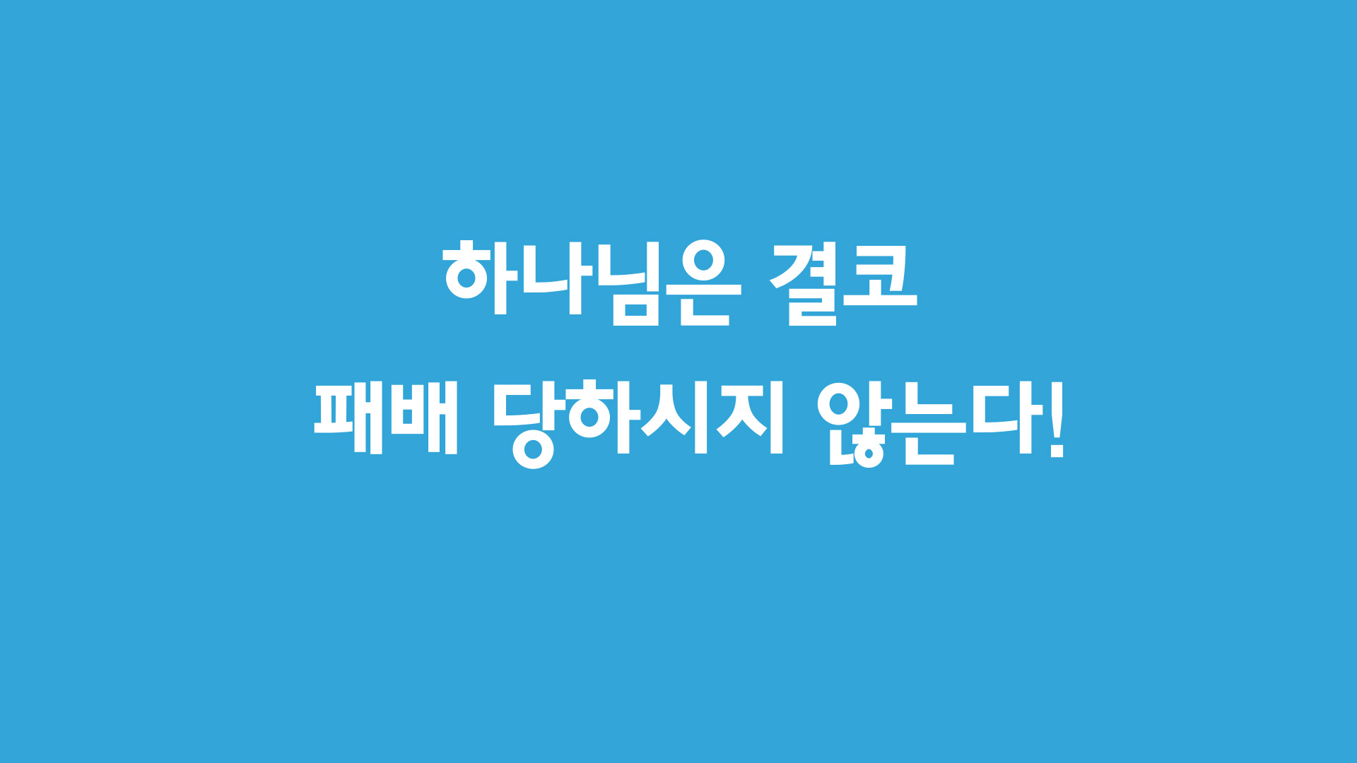 사람의 타락 후 하나님께서 계획하신 구원의 3가지 주요 단계