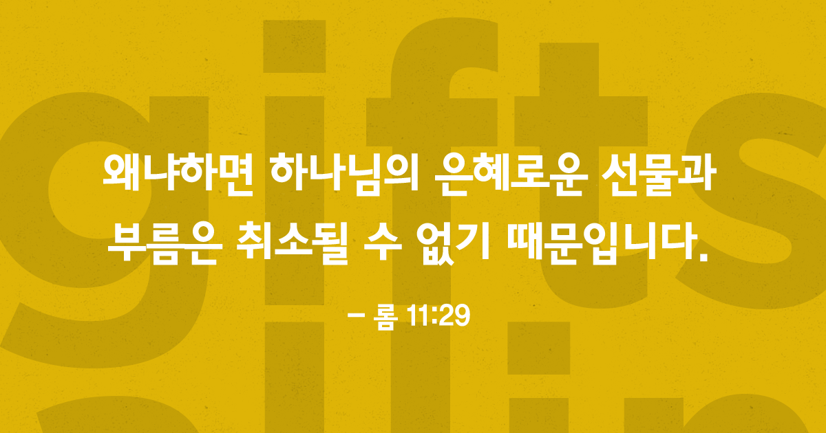 구원을 잃을 수 있나요?