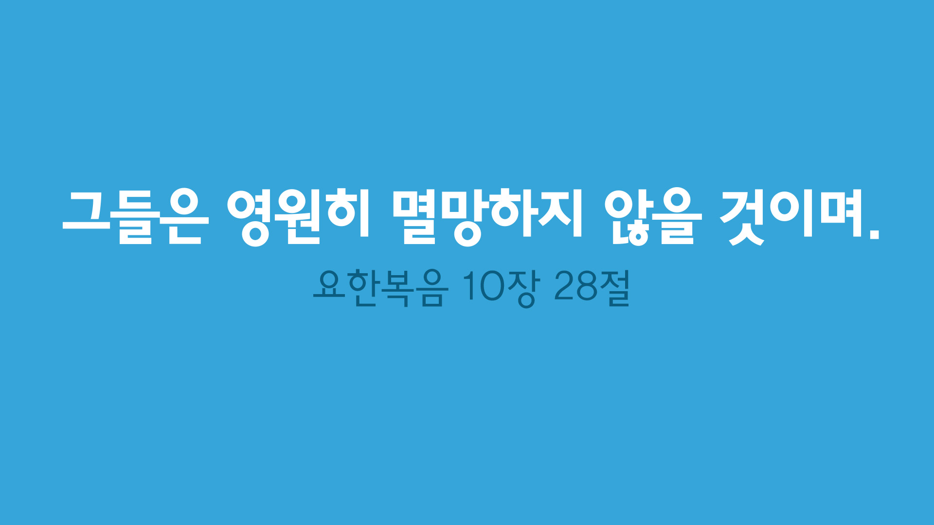 구원을 잃을 수 있다는 생각의 위험성