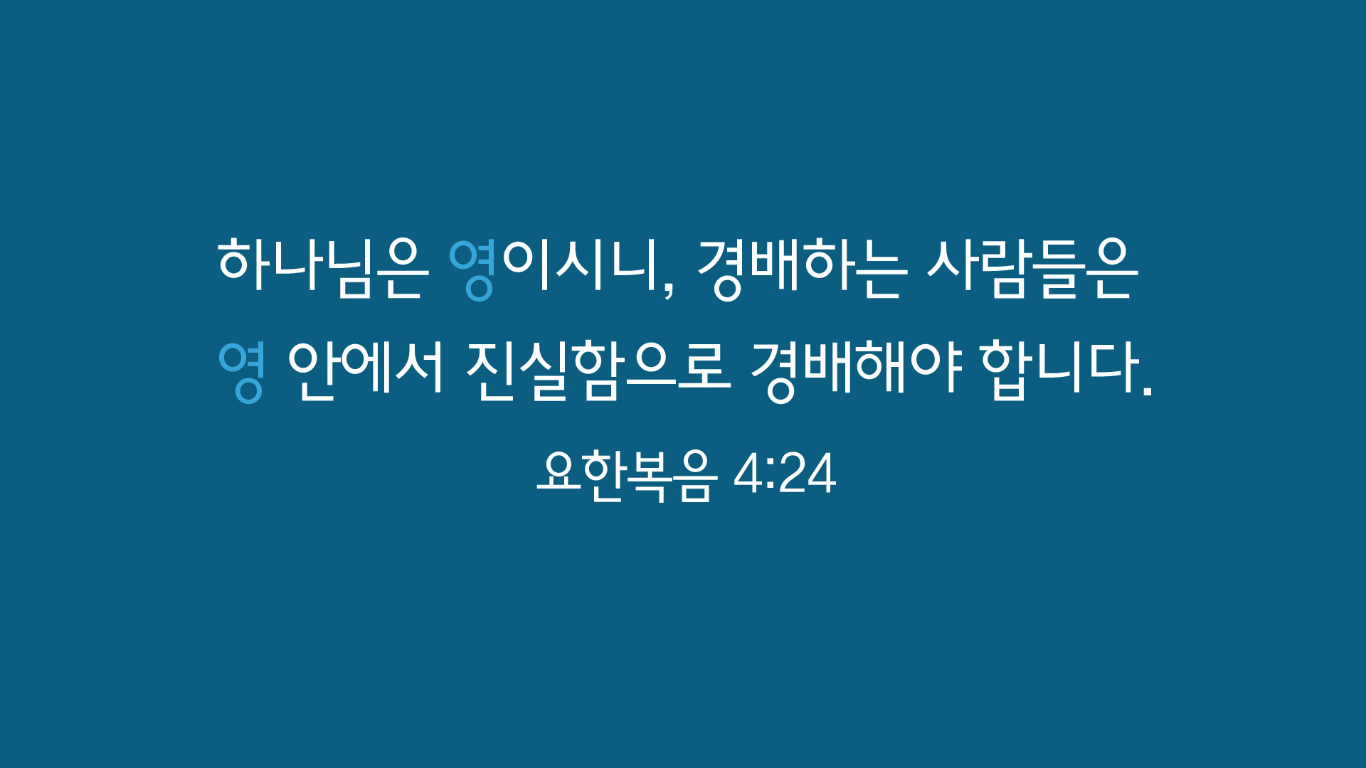 여러분의 일상에서 예수 그리스도를 체험하는 비결