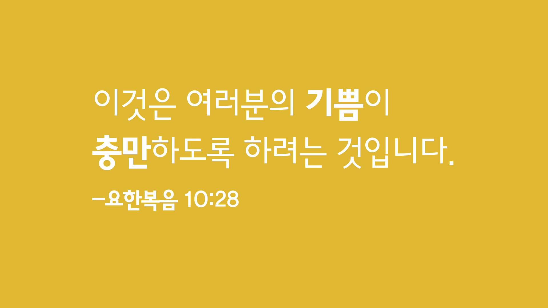 구원의 기쁨을 유지하는 법