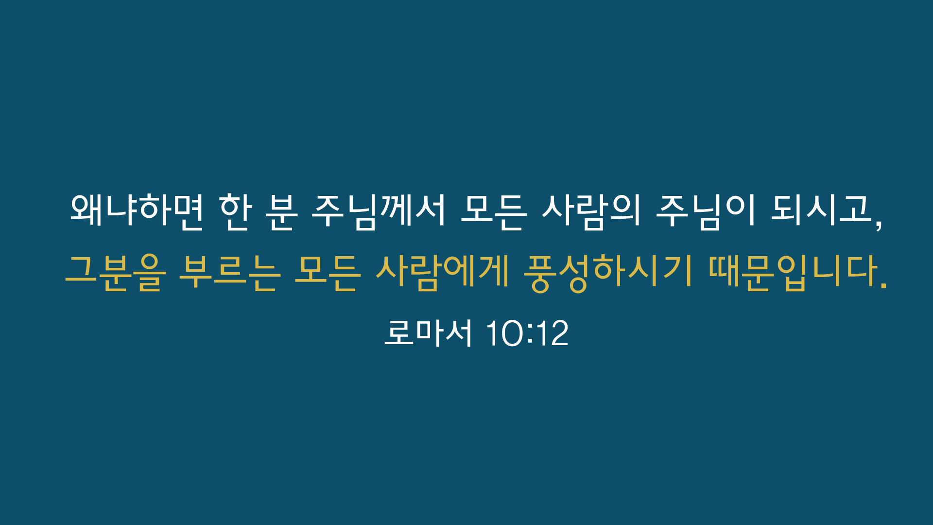 주님의 이름을 부르는 것의 의미는 무엇인가요?