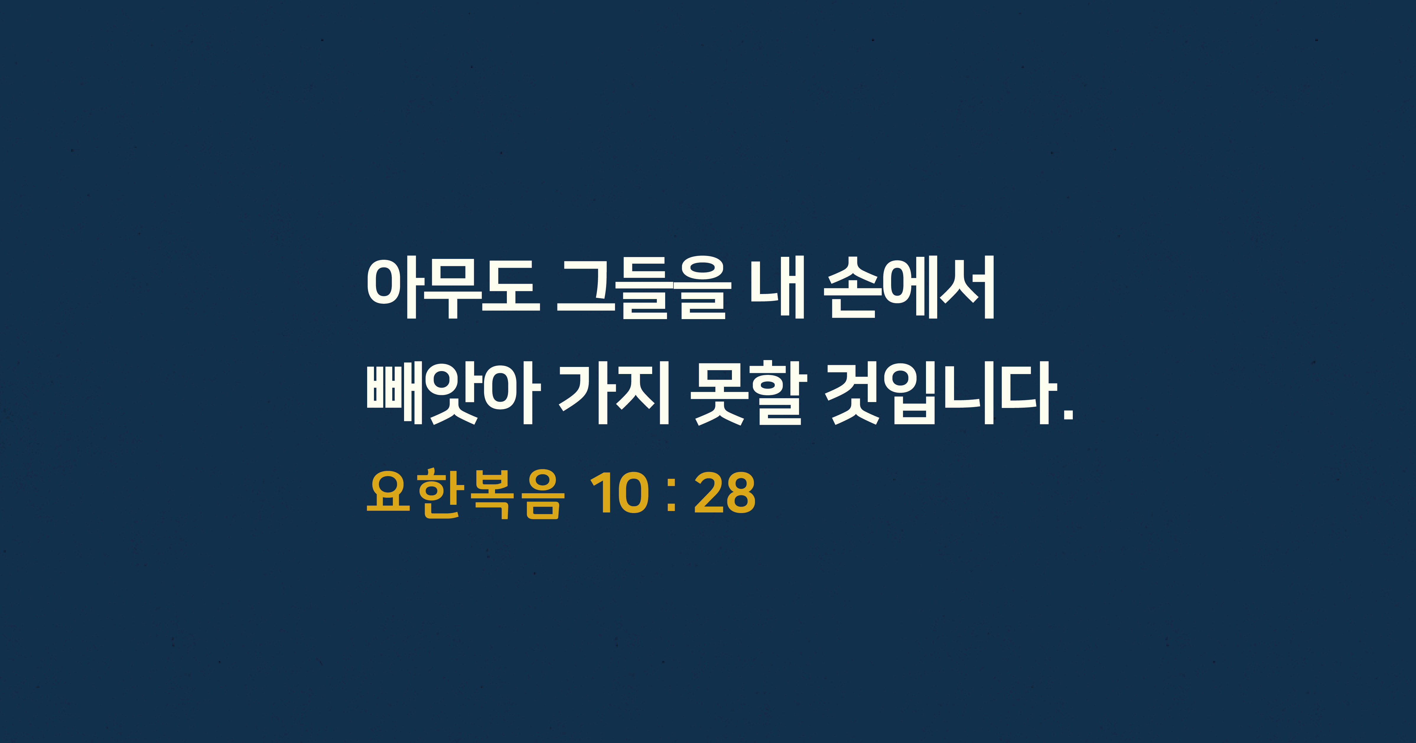 여러분이 받은 구원이 영원히 보장된다는 것을 확증하는 일곱 개의 증거