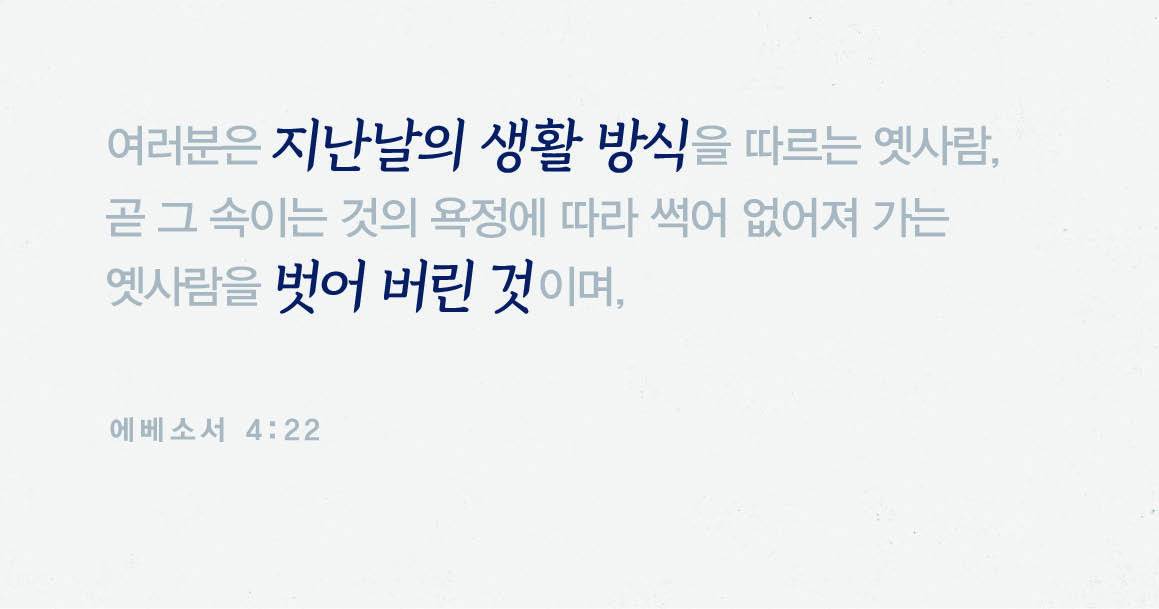 구원받은 후에 지난날의 생활 방식을 어떻게 해야 하나요?