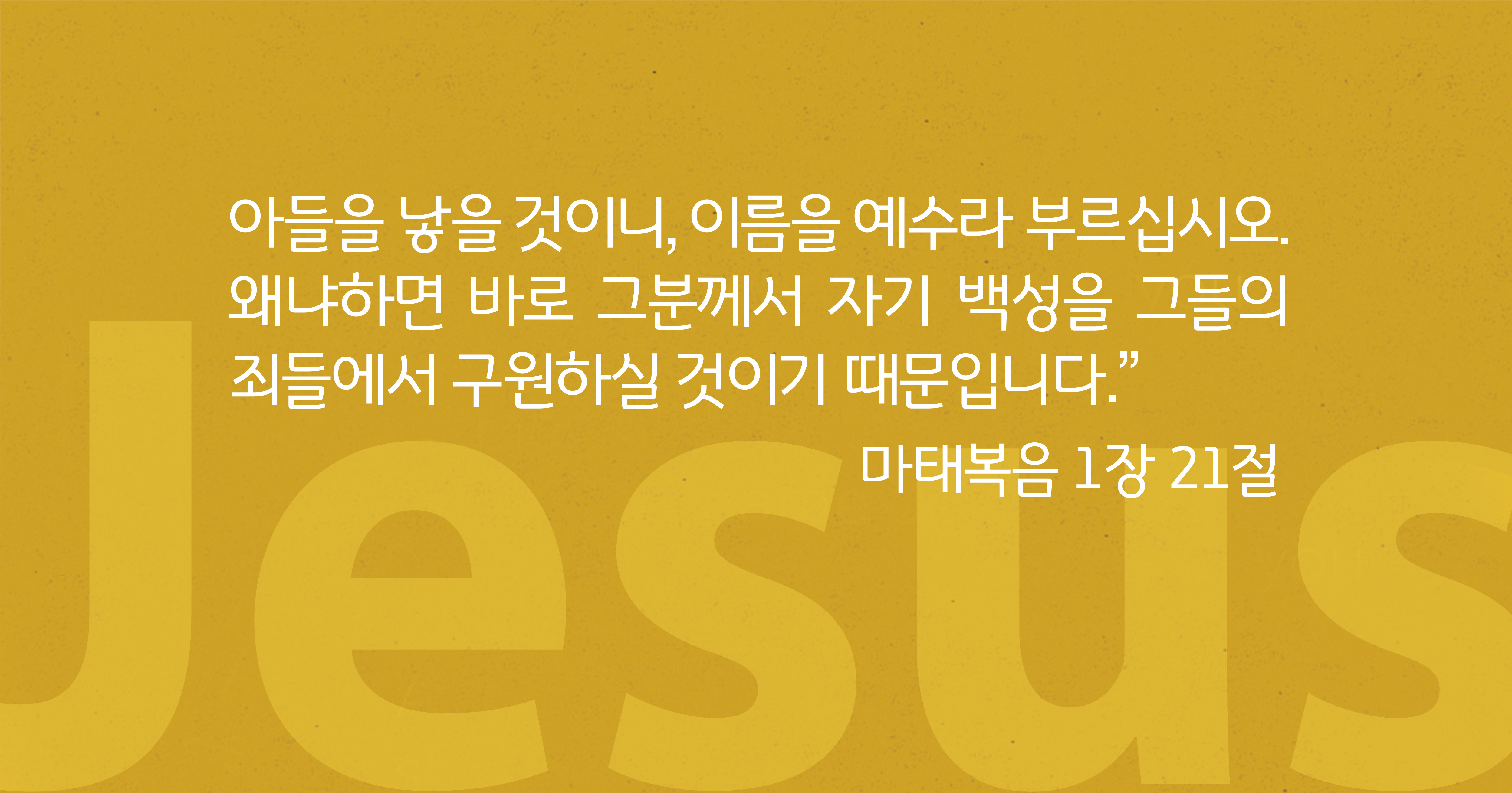 신약에 나오는 예수님의 다섯 이름과 그 의미