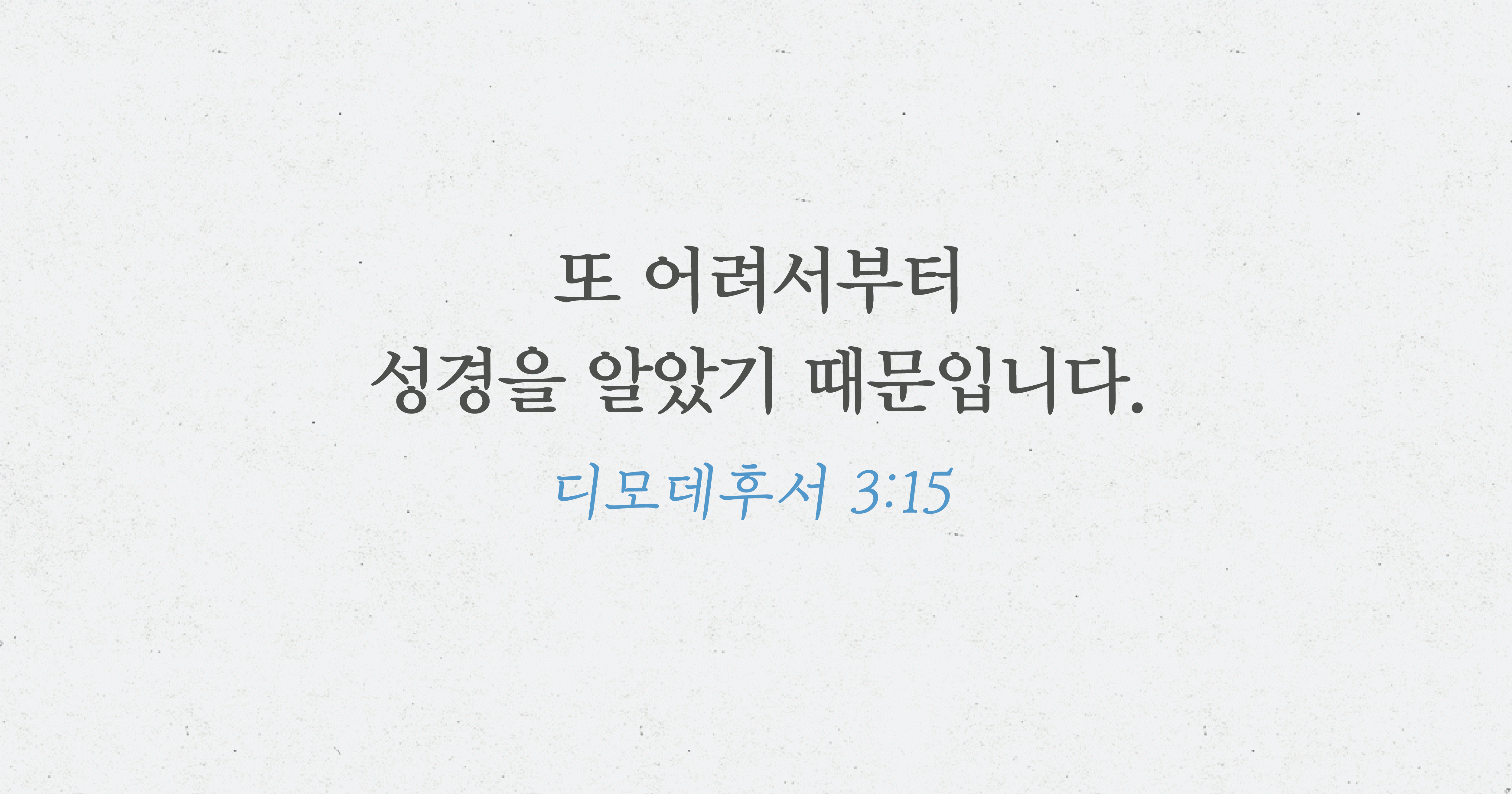 성경을 이해하기 위한 첫 걸음