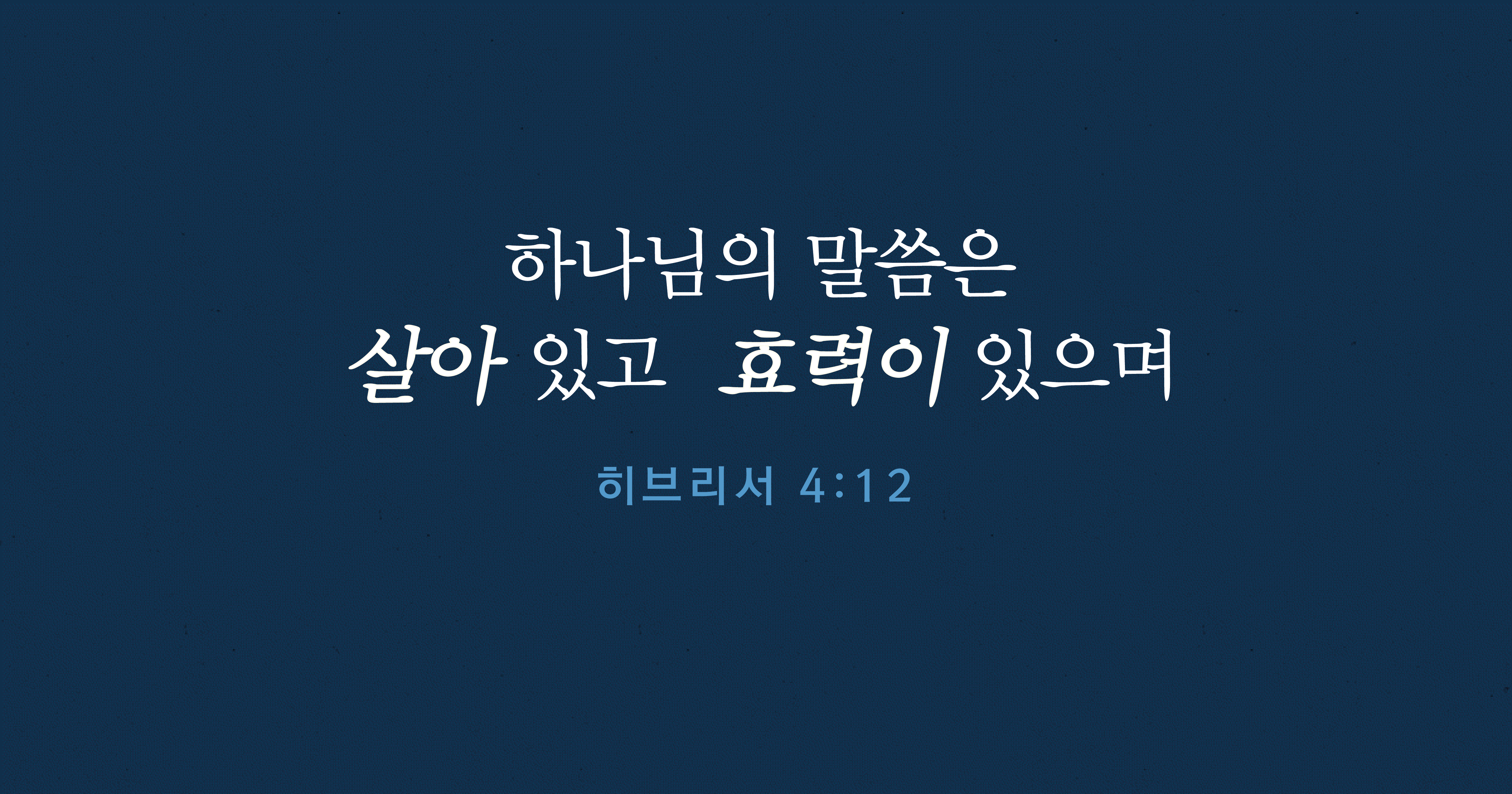 하나님의 살아 있는 말씀의 여섯 가지 기능