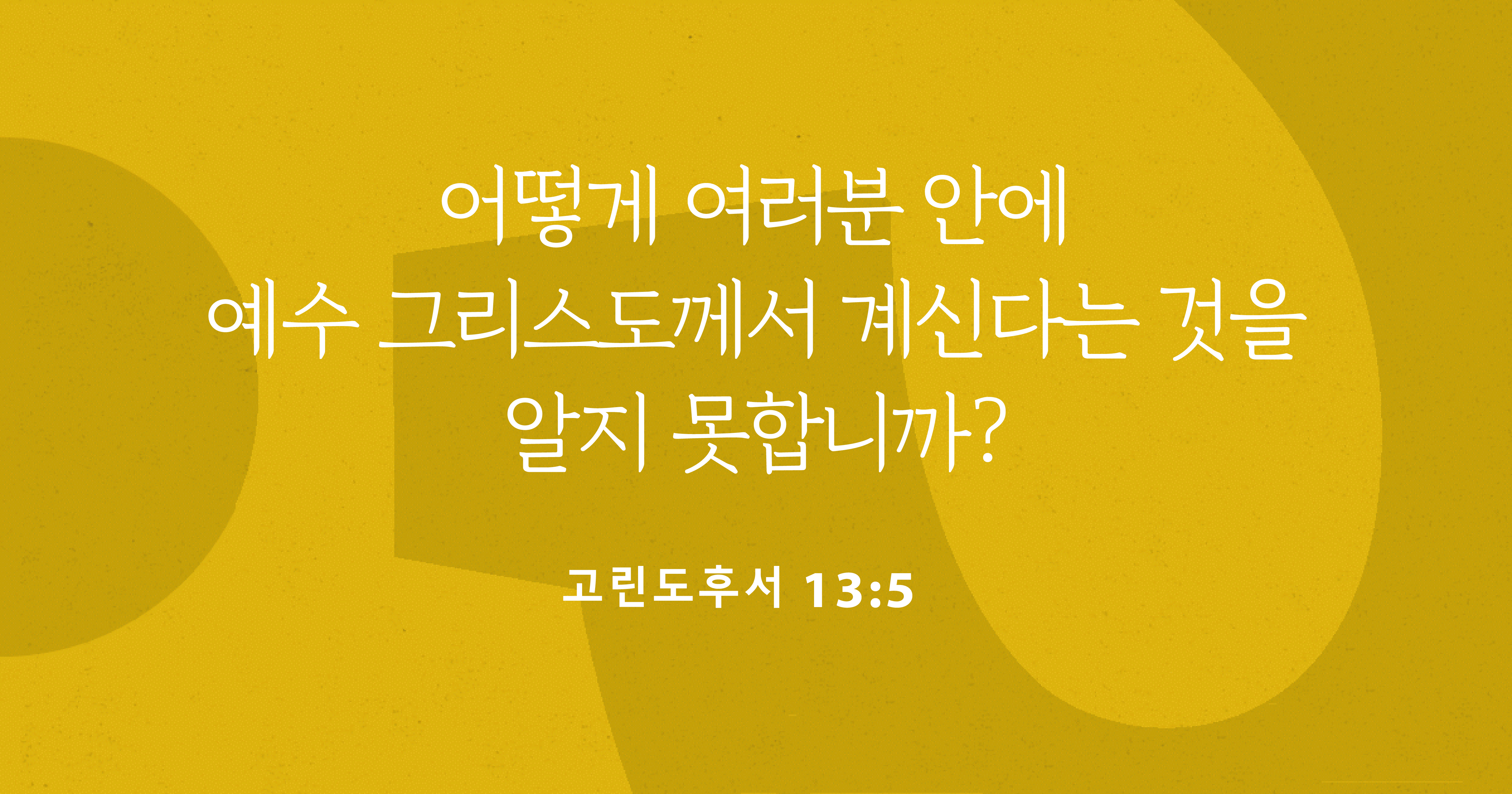 예수 그리스도께서 여러분 안에 살고 계신다는 것을 보여주는 여덟 가지 말씀