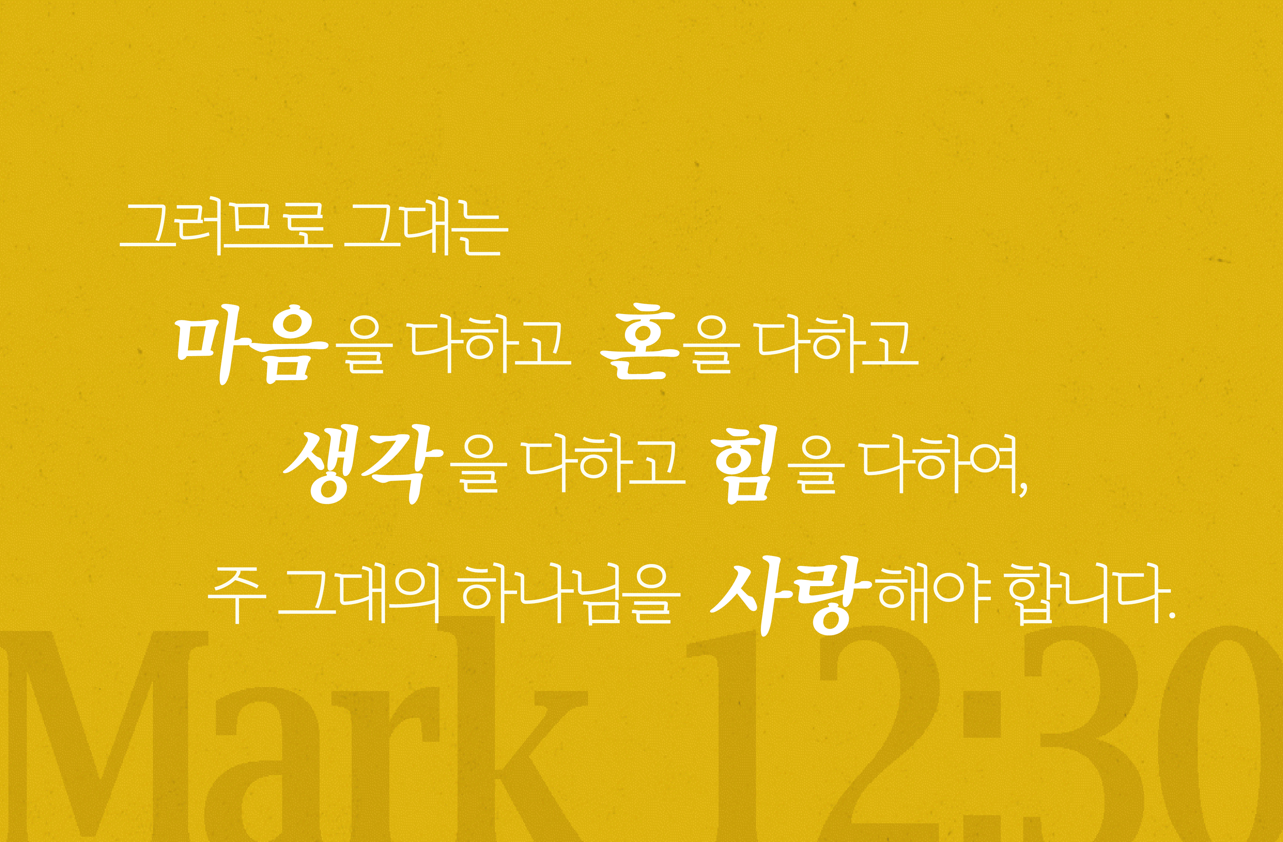 마음을 다하여 하나님을 사랑하는 것의 의미는 무엇인가?