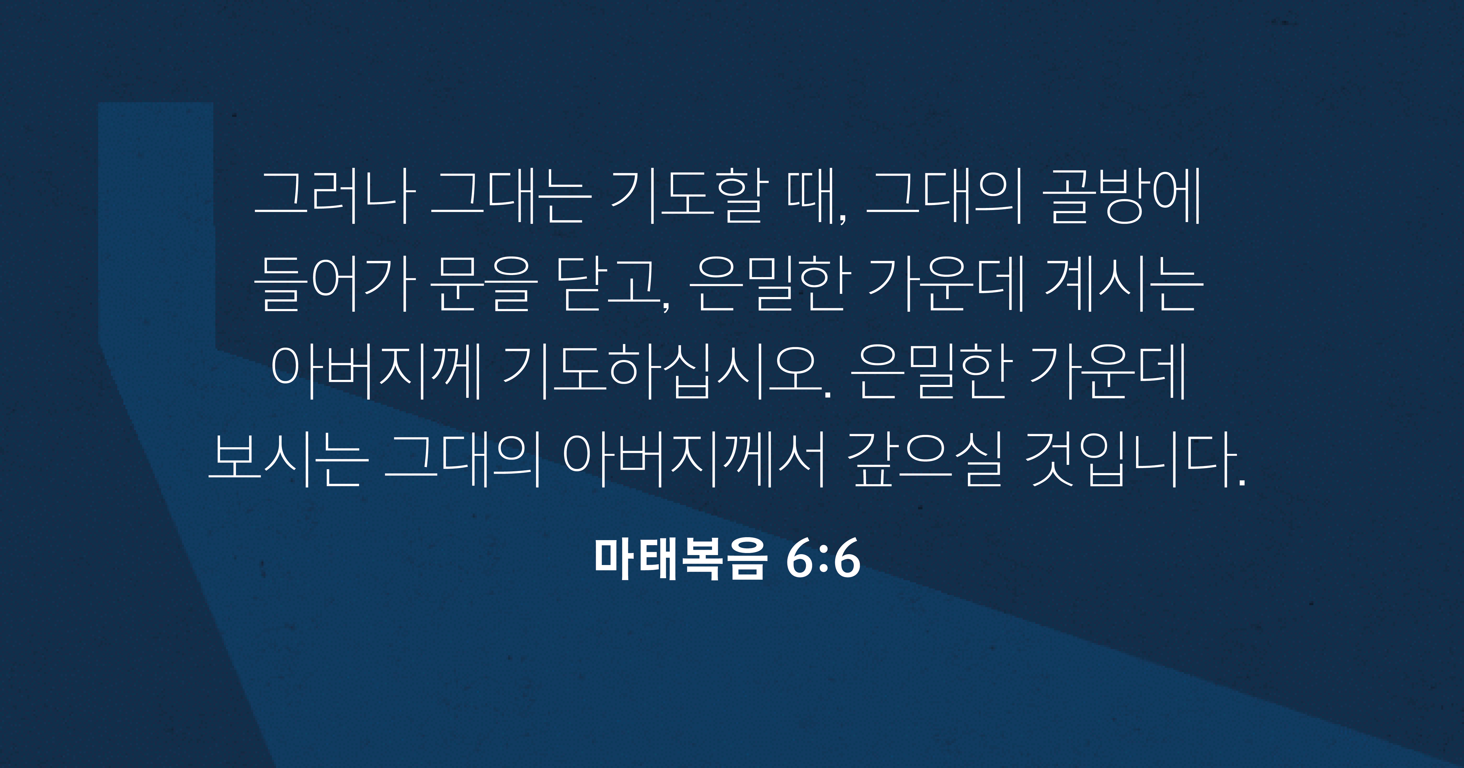 마태복음 6장 6절에 묘사된 개인 기도를 실행하는 방법