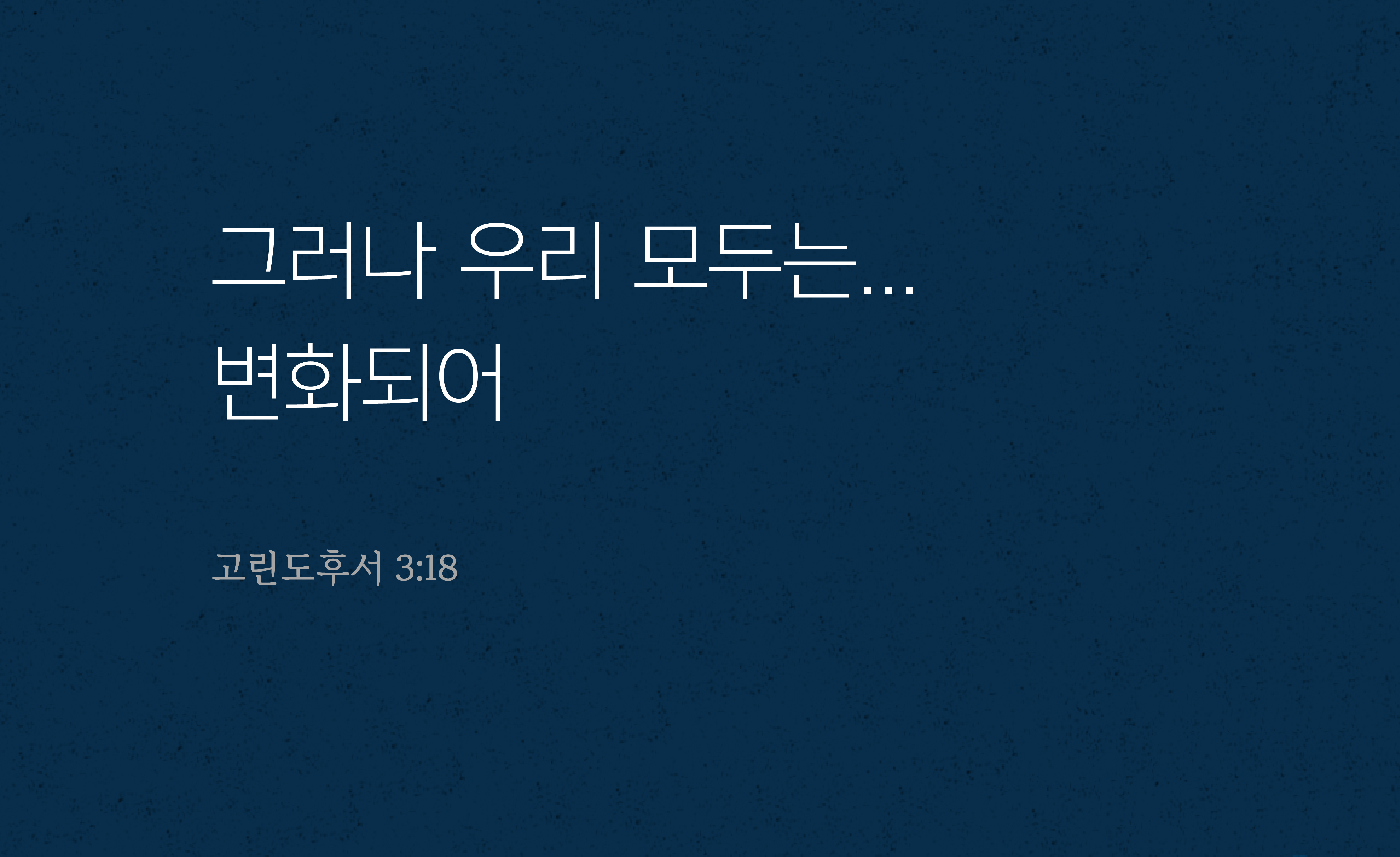 성경이 말하는 변화란 무엇인가?