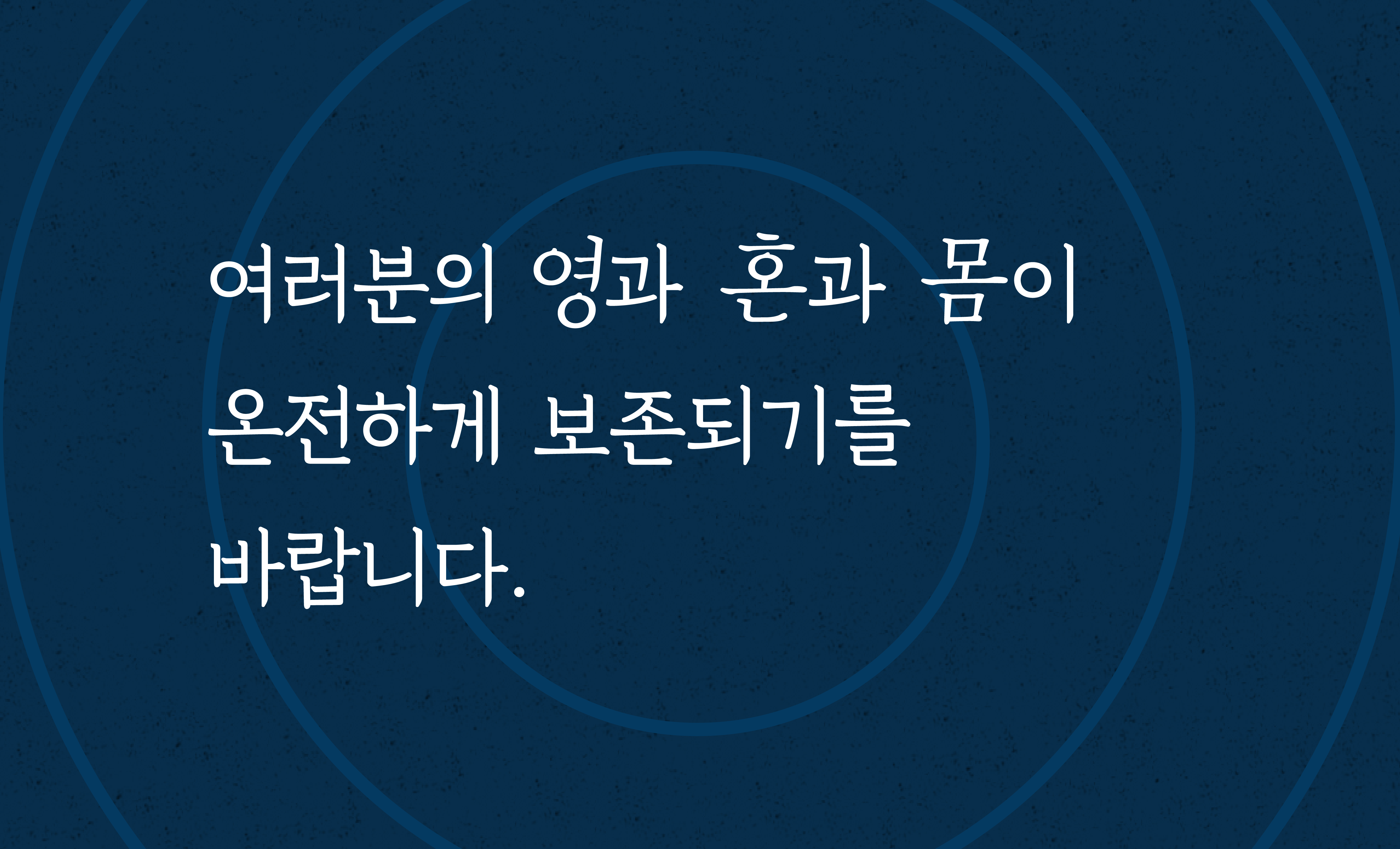 사람의 세 부분 - 영과 혼과 몸