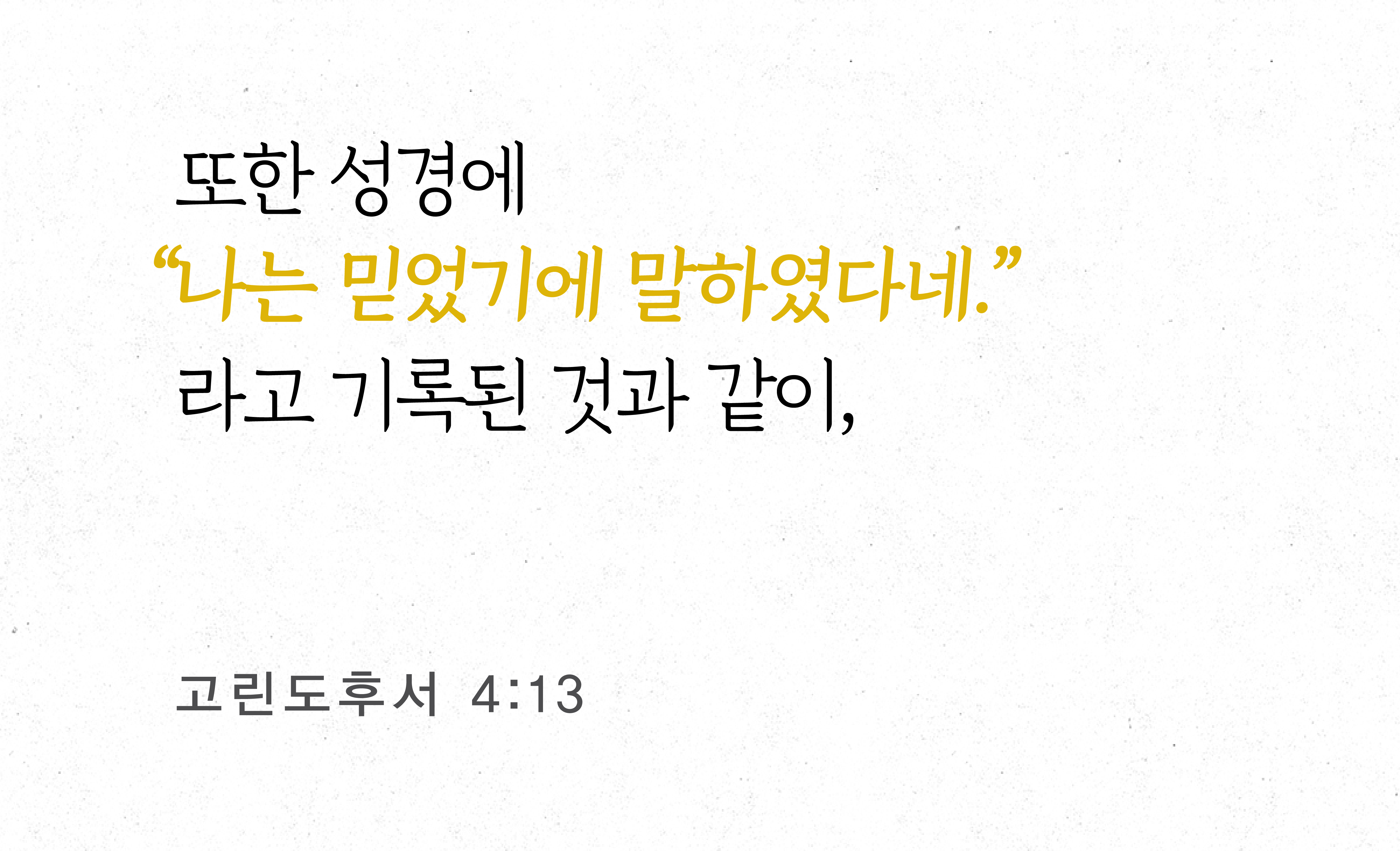 우리는 어떻게 우리의 믿음 안에서 강해질 수 있는가?