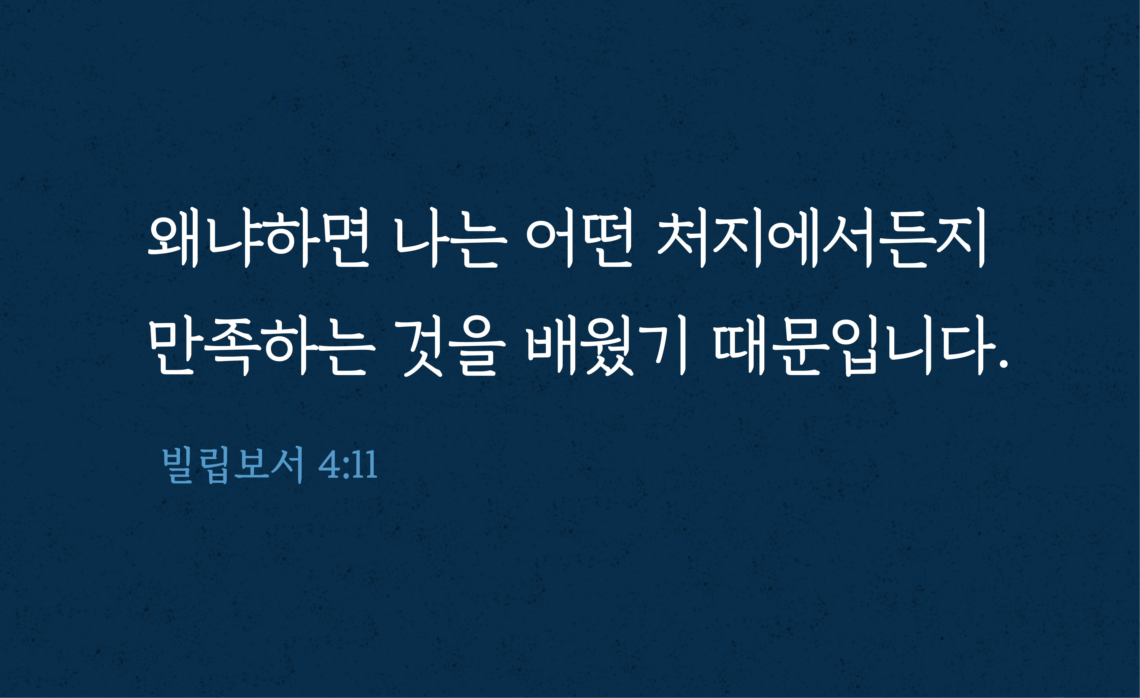 어떻게 만족하는지에 대해 성경은 뭐라고 말합니까?