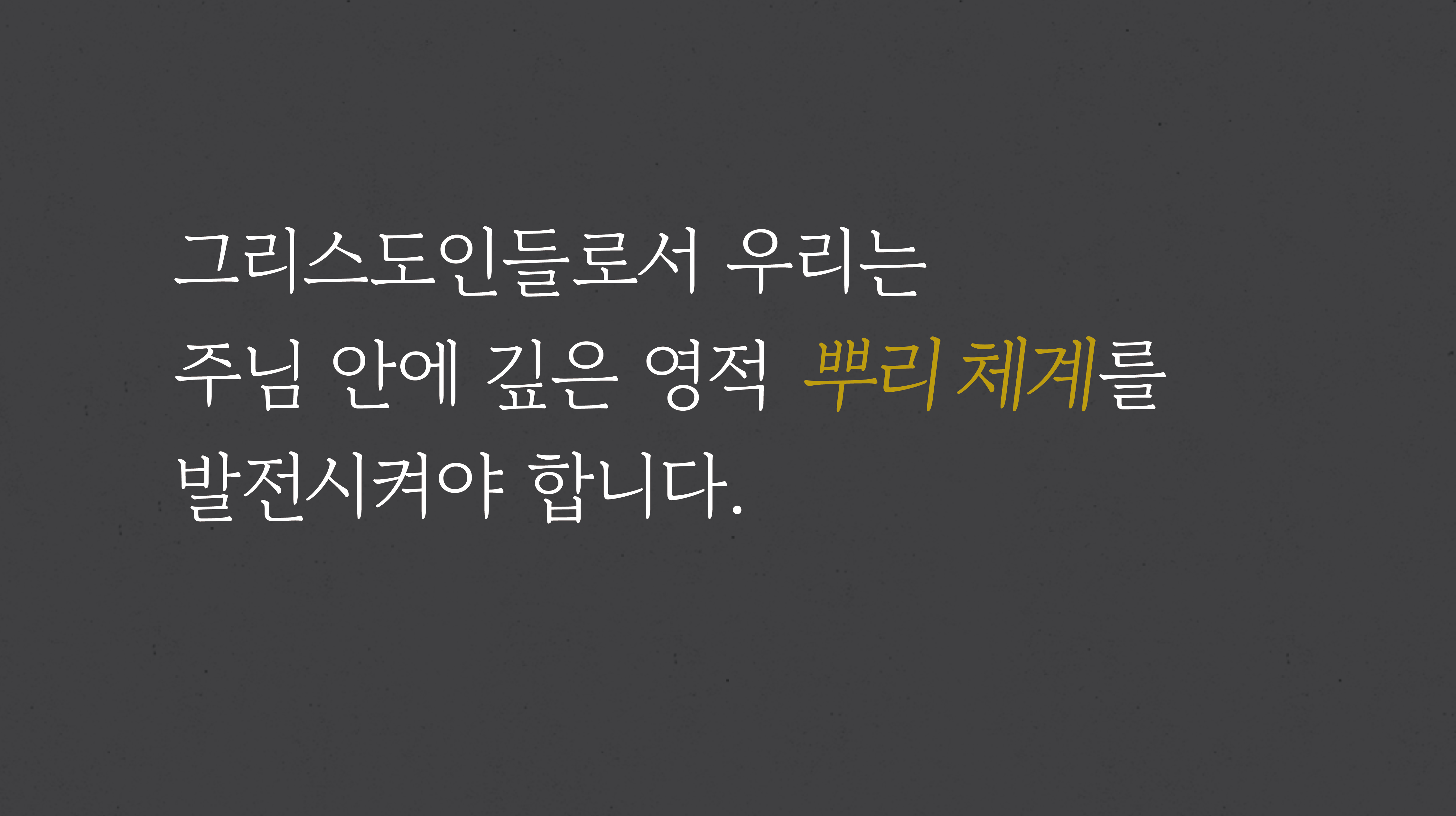 왜 우리에게 주 예수님과의 감추어진 생활이 필요한가?