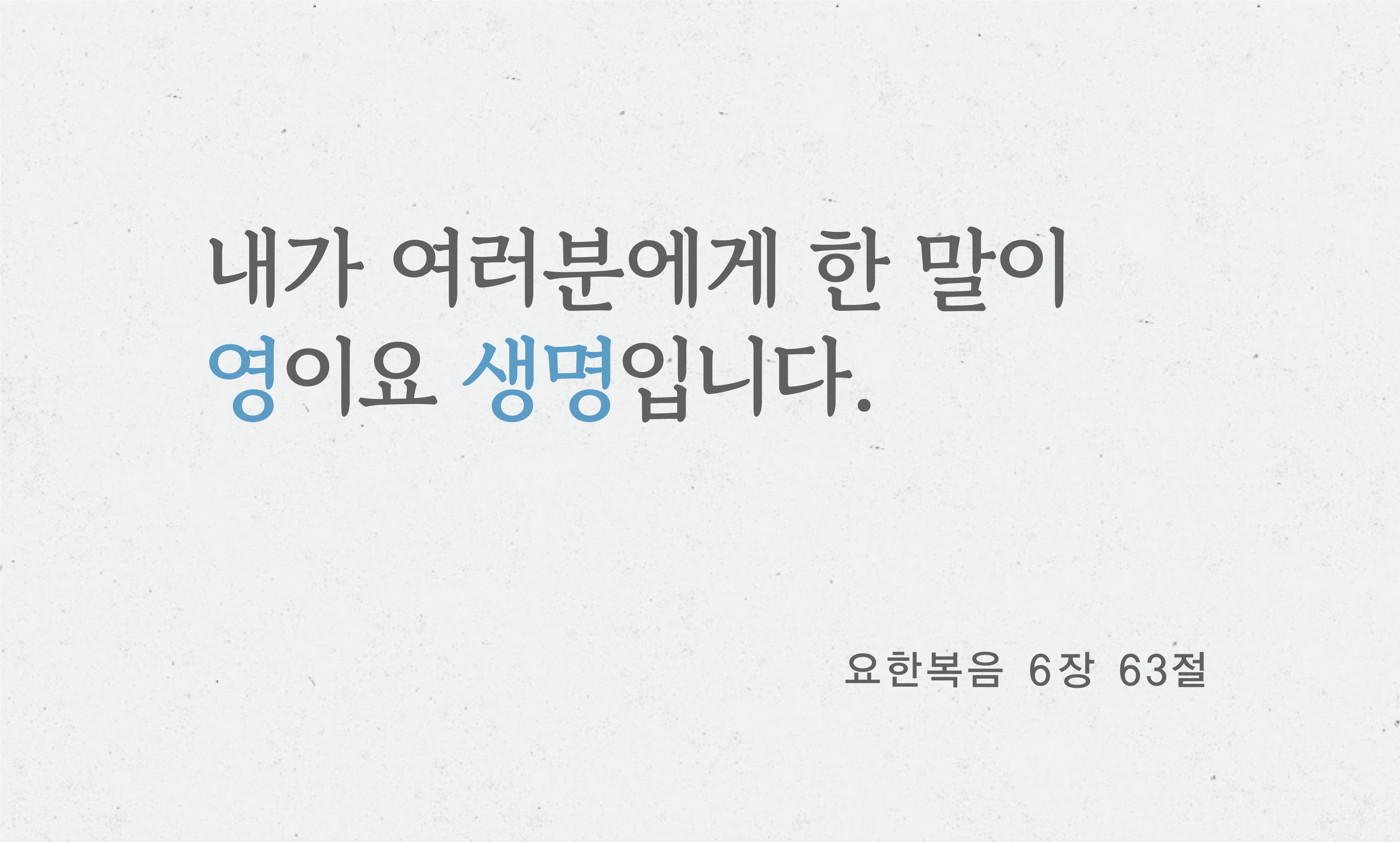 성경에 있는 두 개의 중요한 헬라어 단어: 로고스와 레마