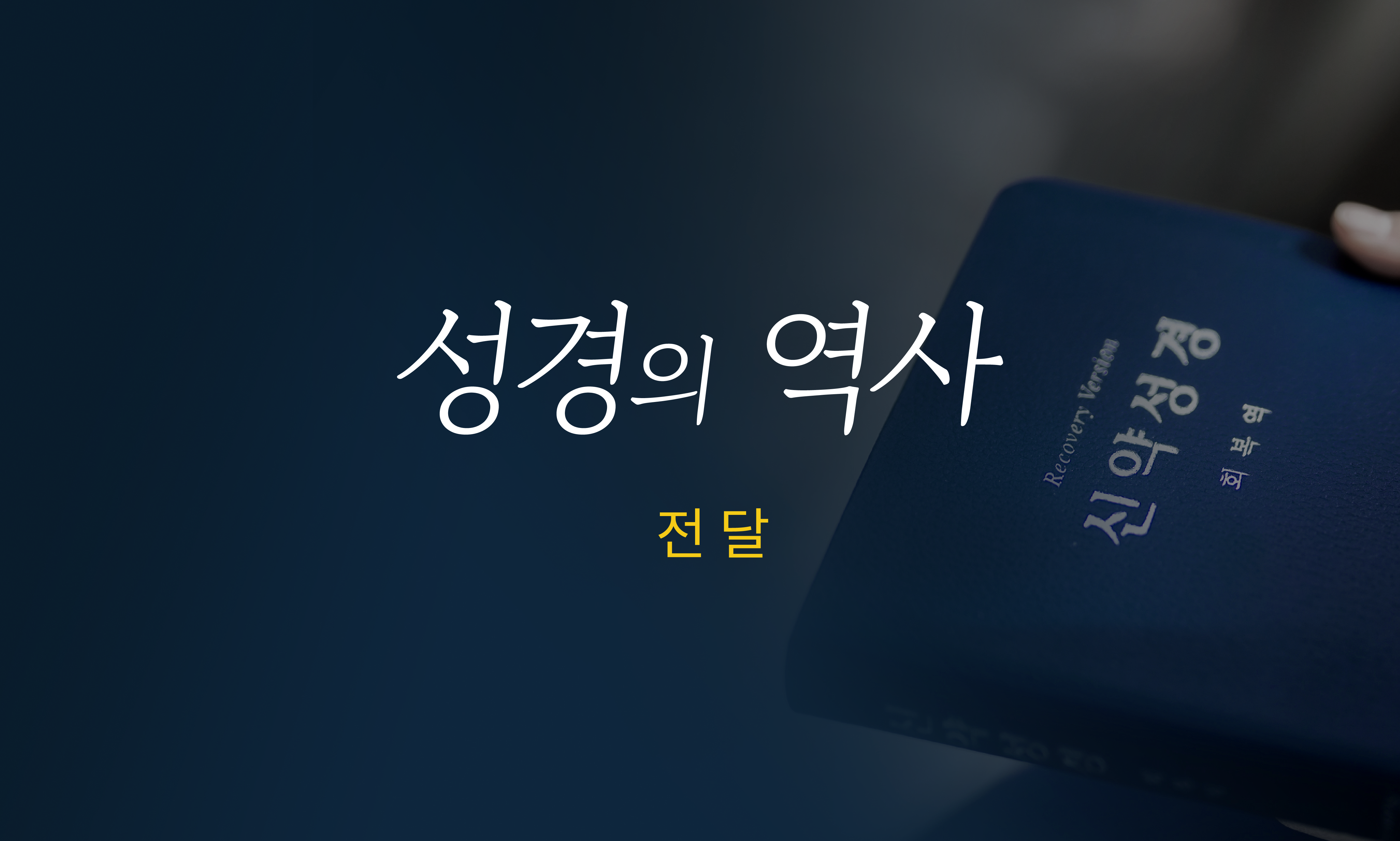 성경의 역사 제1부 - 전달