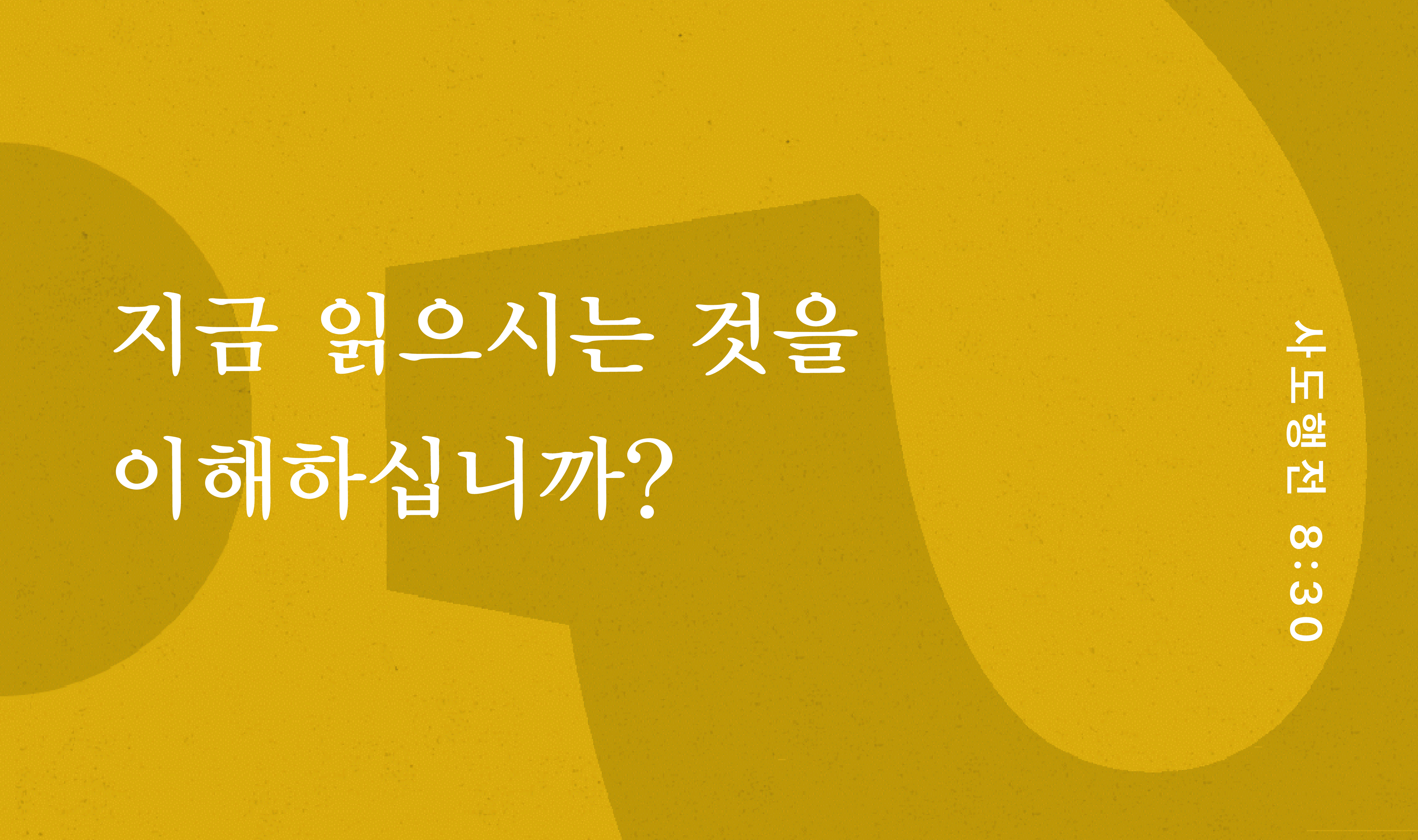 성경을 이해하는 데 도움이 필요하십니까?
