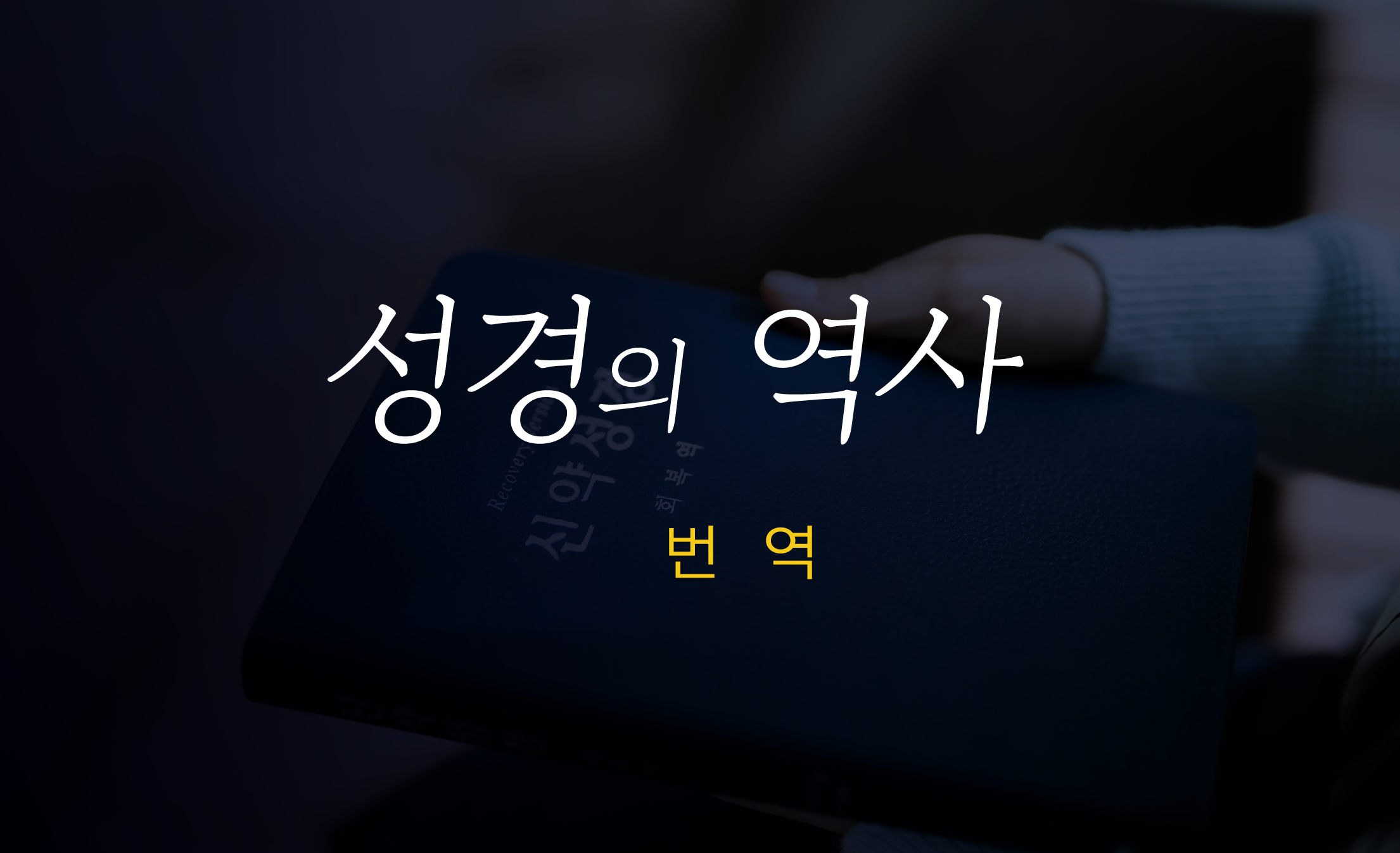 성경의 역사 제 2부 - 번역