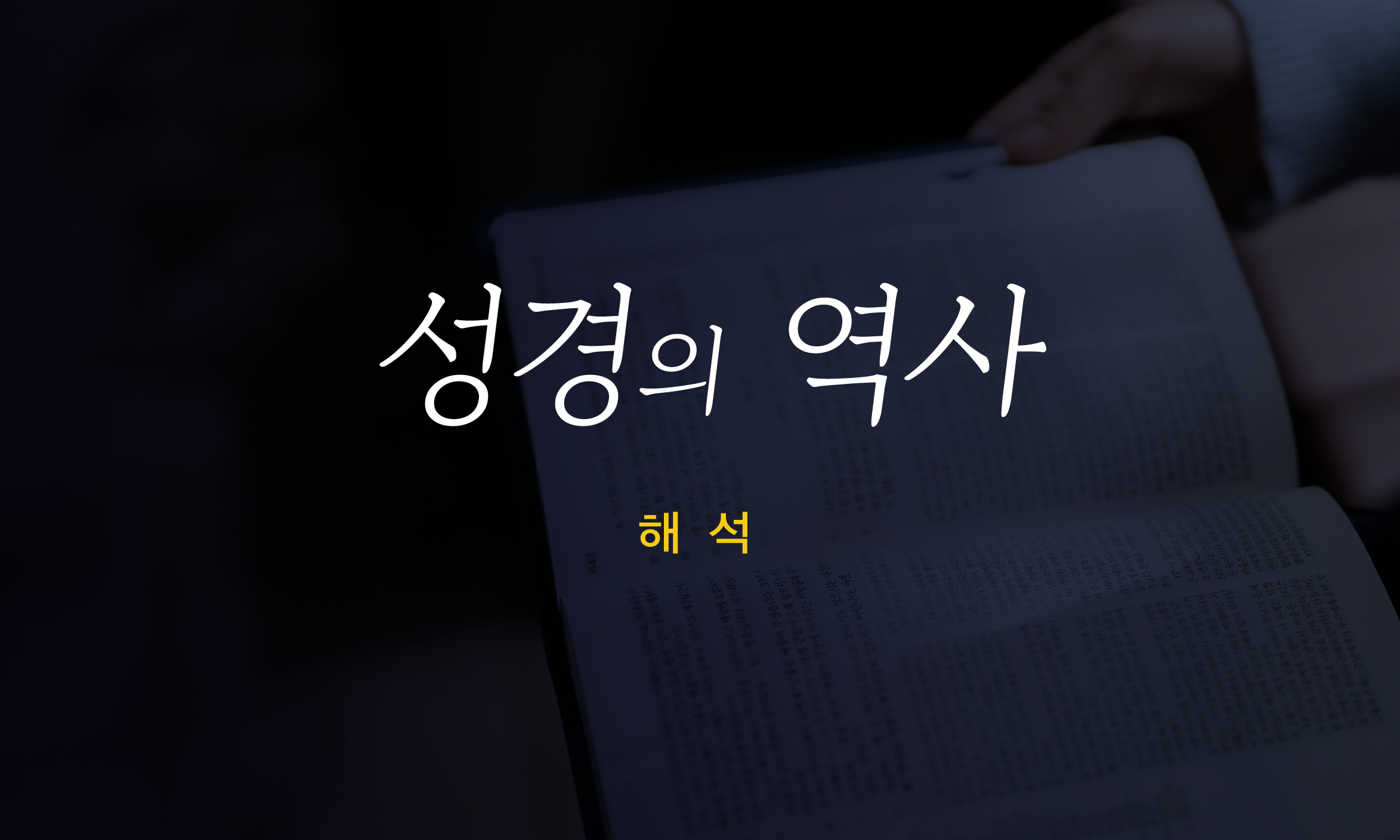 성경의 역사 제 3부 - 해석
