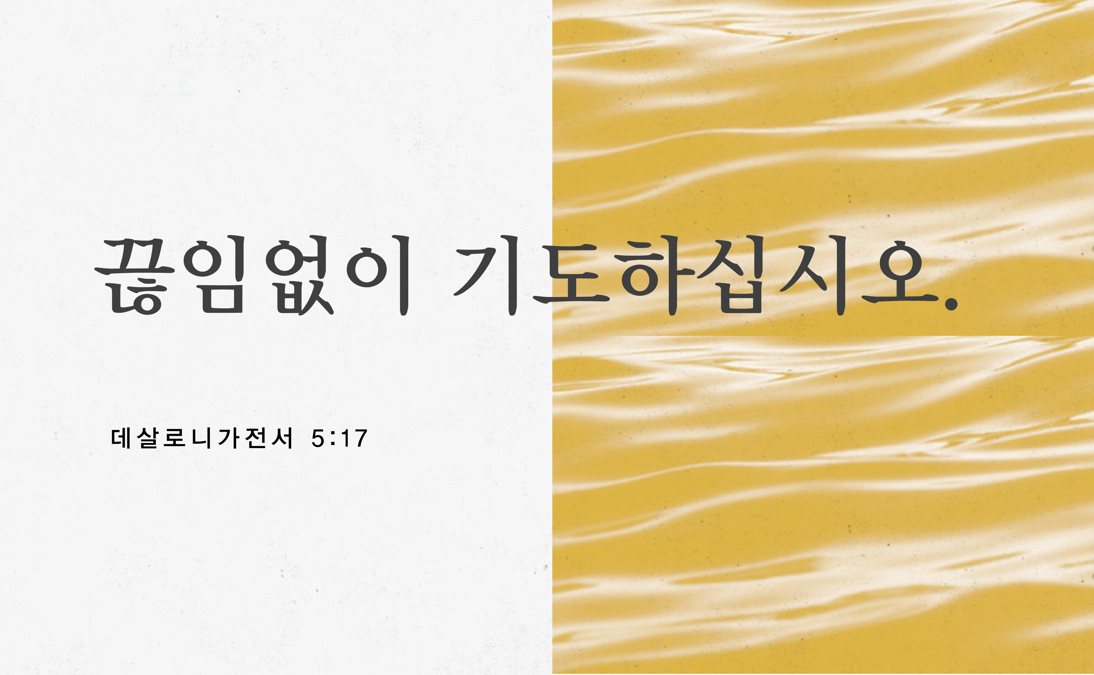 끊임없이 기도하는 게 가능한가?