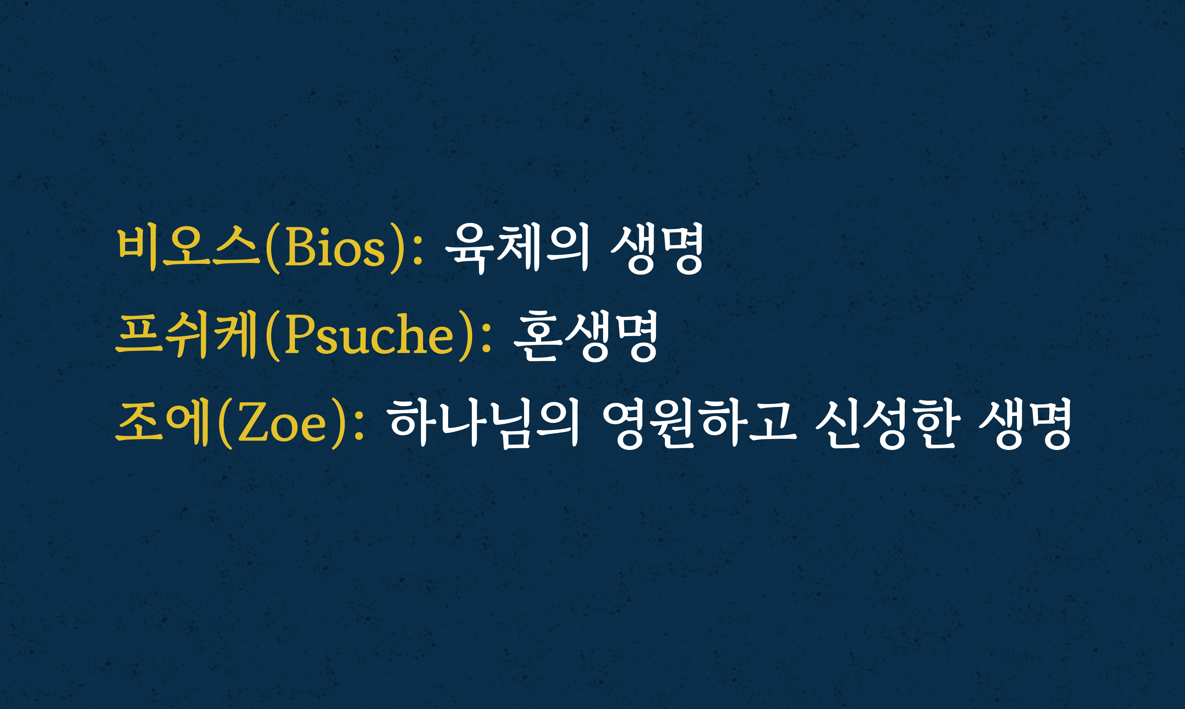 신약에서 생명을 의미하는 세 가지 헬라어 단어와 그 단어가 우리에게 어떻게 적용되는 지에 관하여