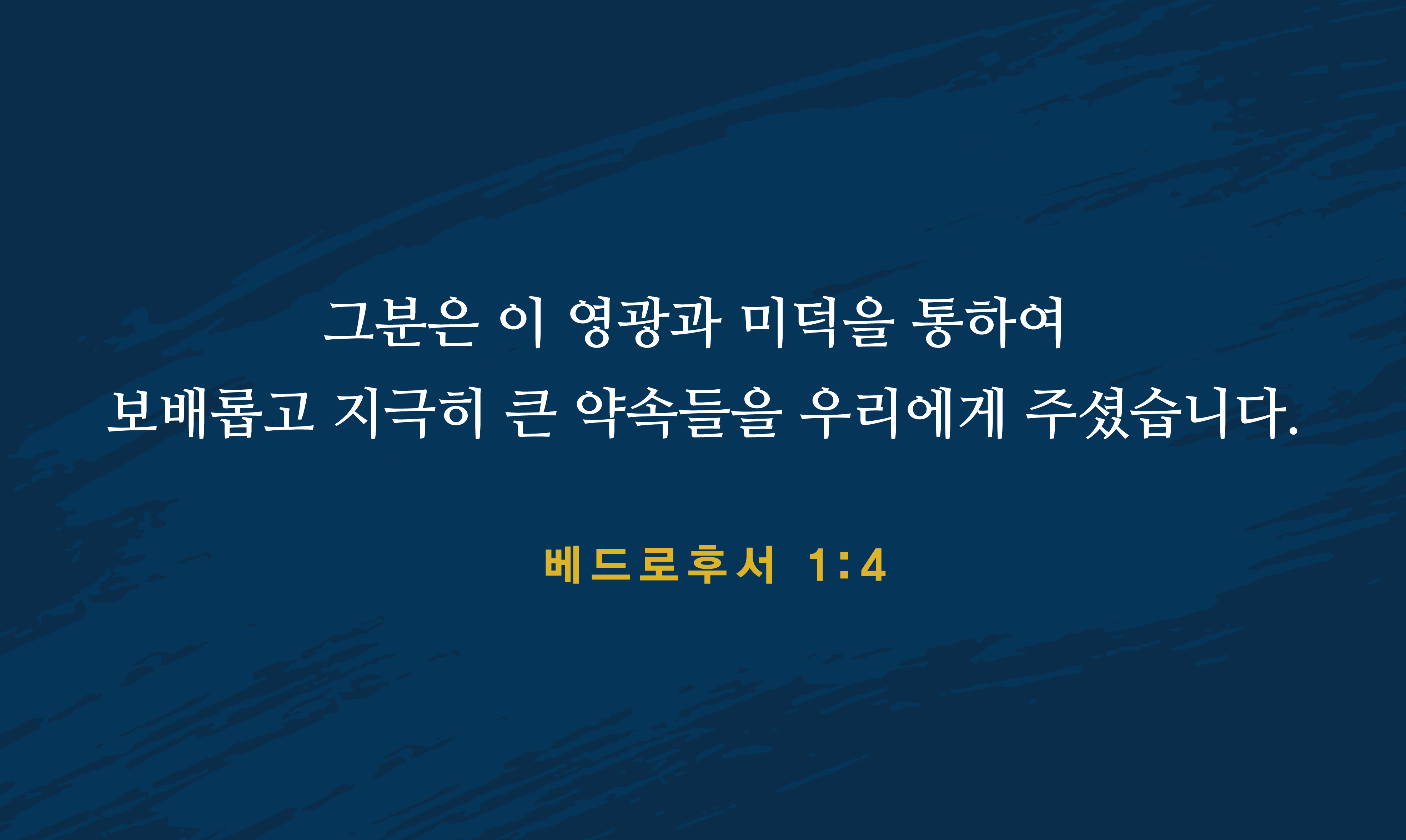 하나님께서 주신 보배롭고 지극히 큰 네 가지 약속