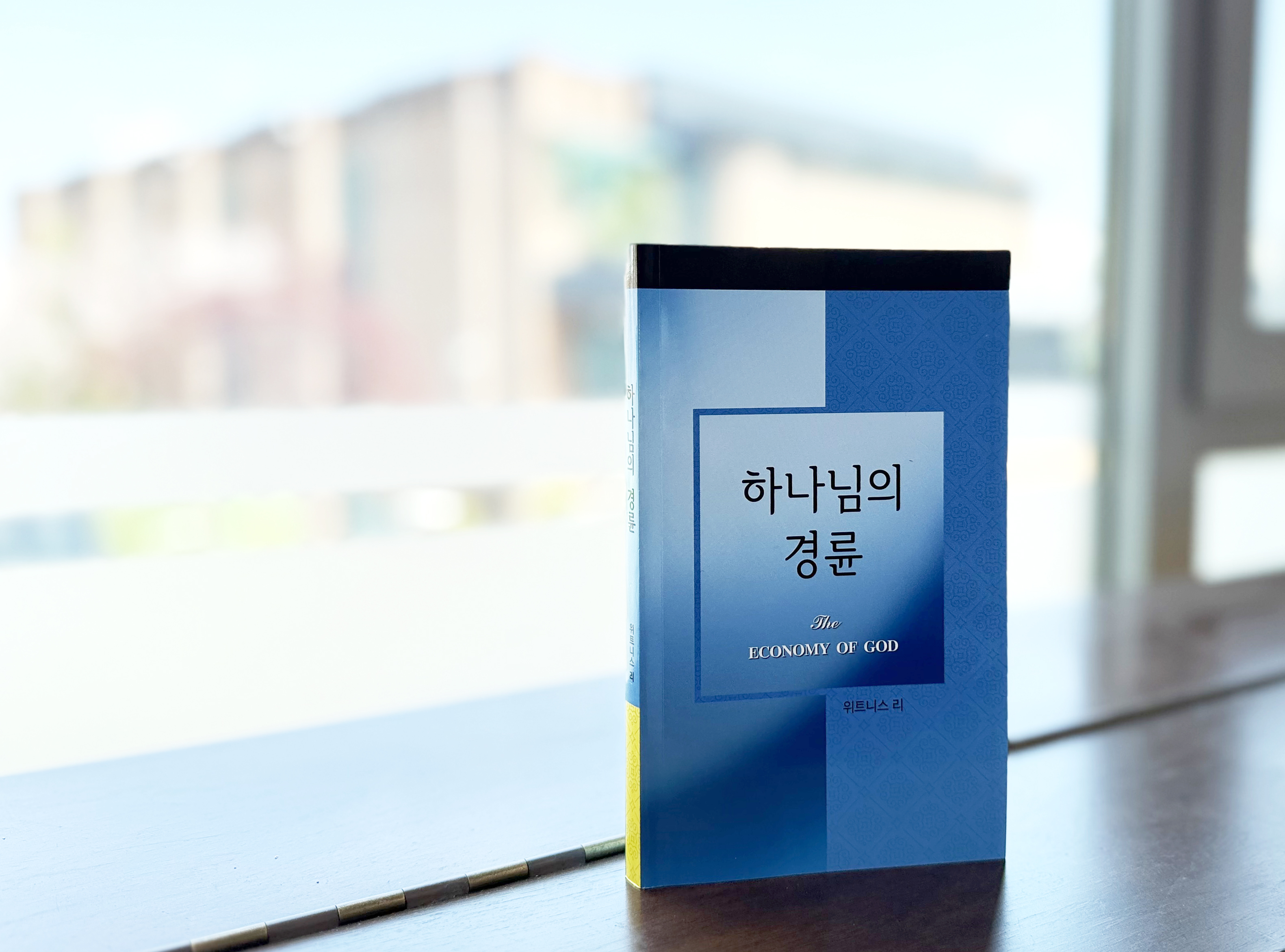 여러분은 하나님께서 경륜을 가지고 계시다는 것을 알고 계셨나요?