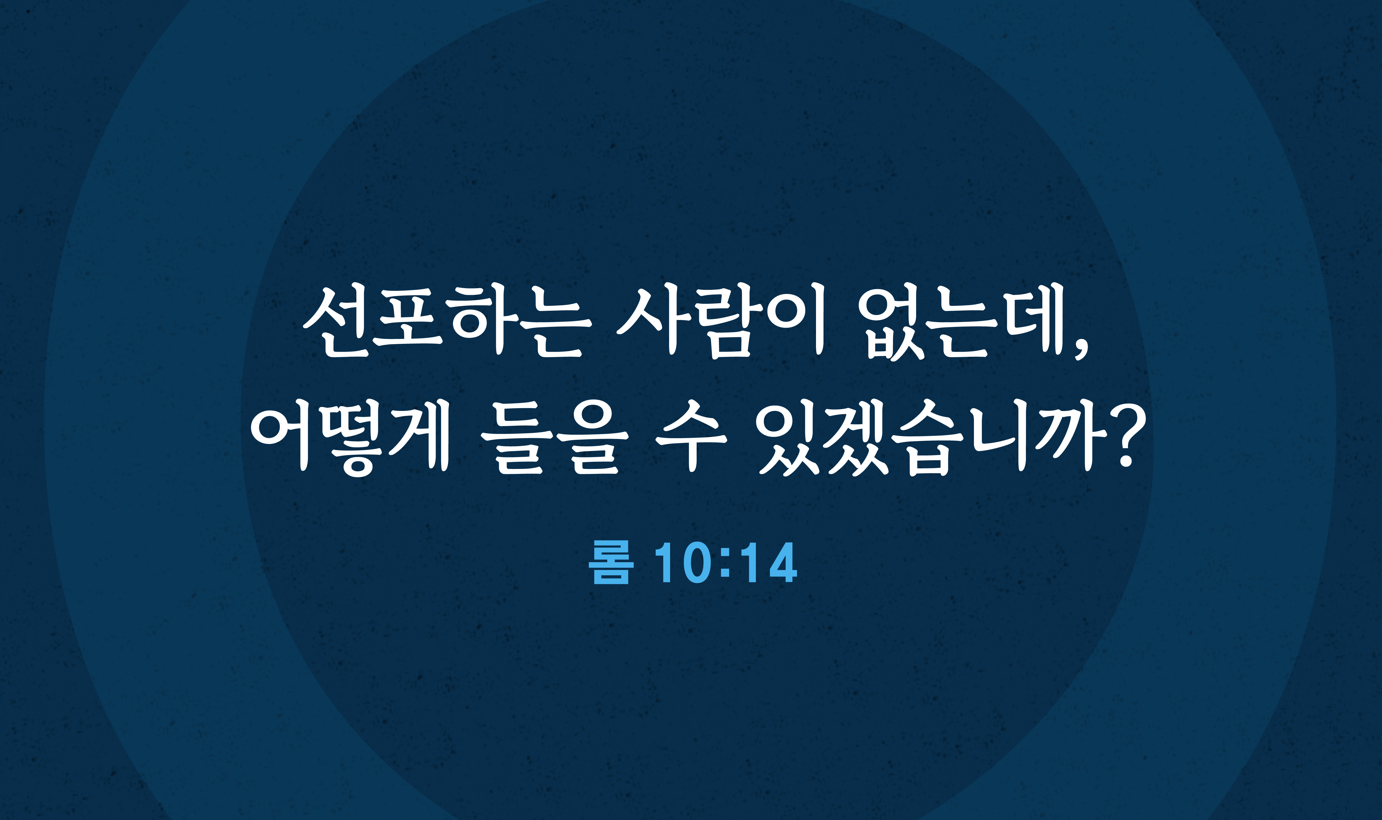 예수 그리스도의 복음을 세상에 선포함