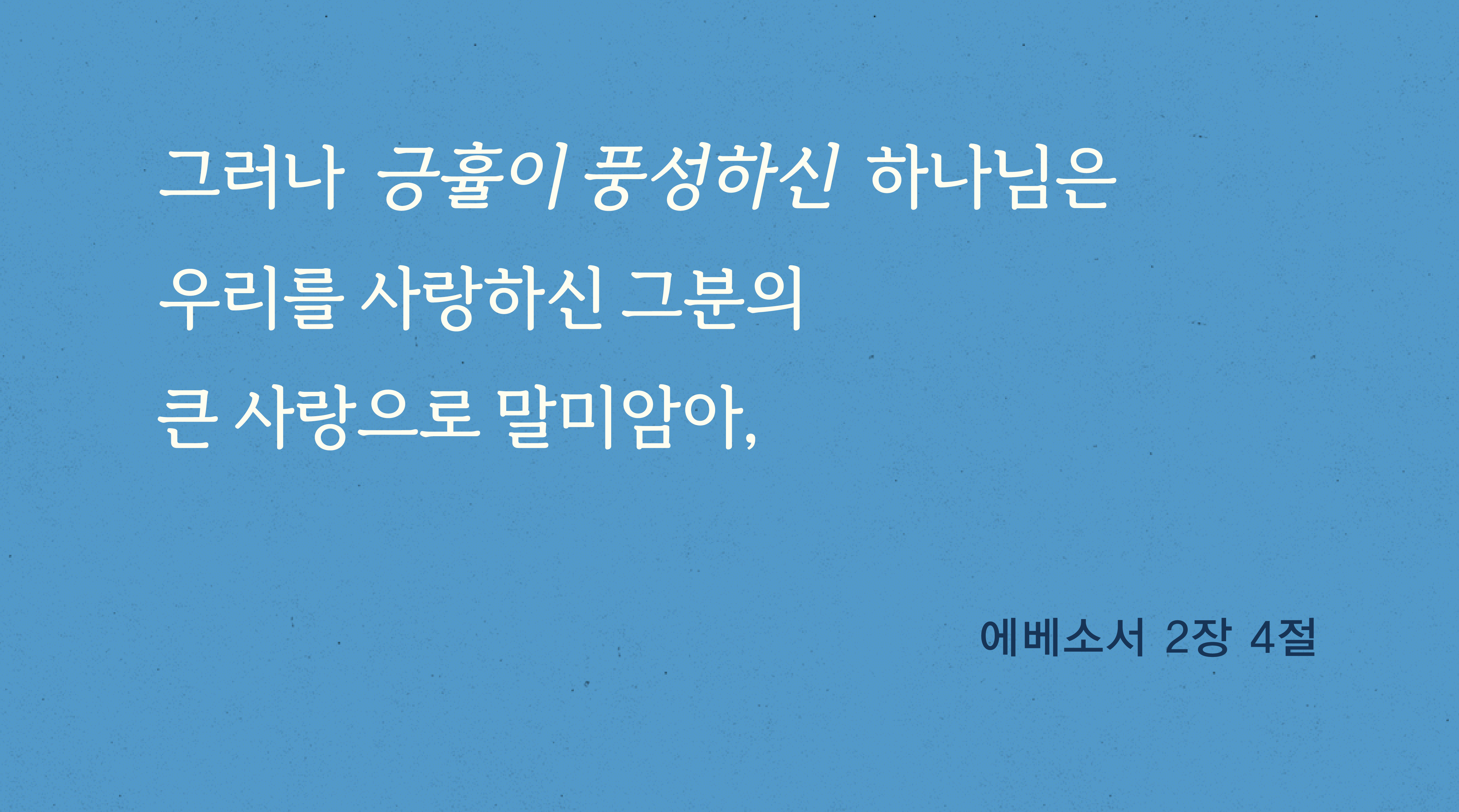 멀리까지 미치는 하나님의 긍휼