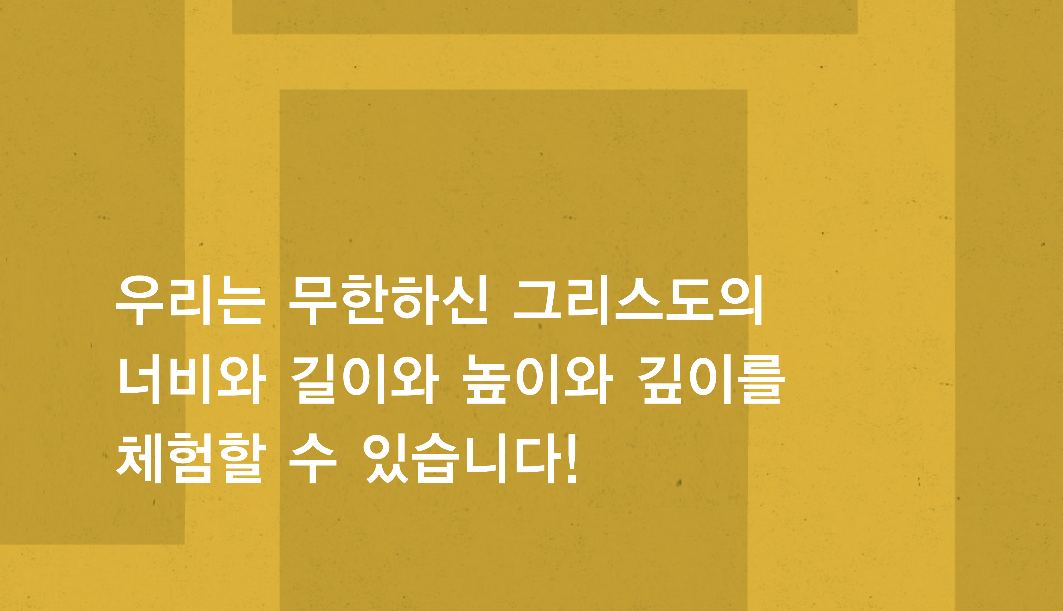여러분은 무한하신 그리스도를 체험하는 길을 아십니까?