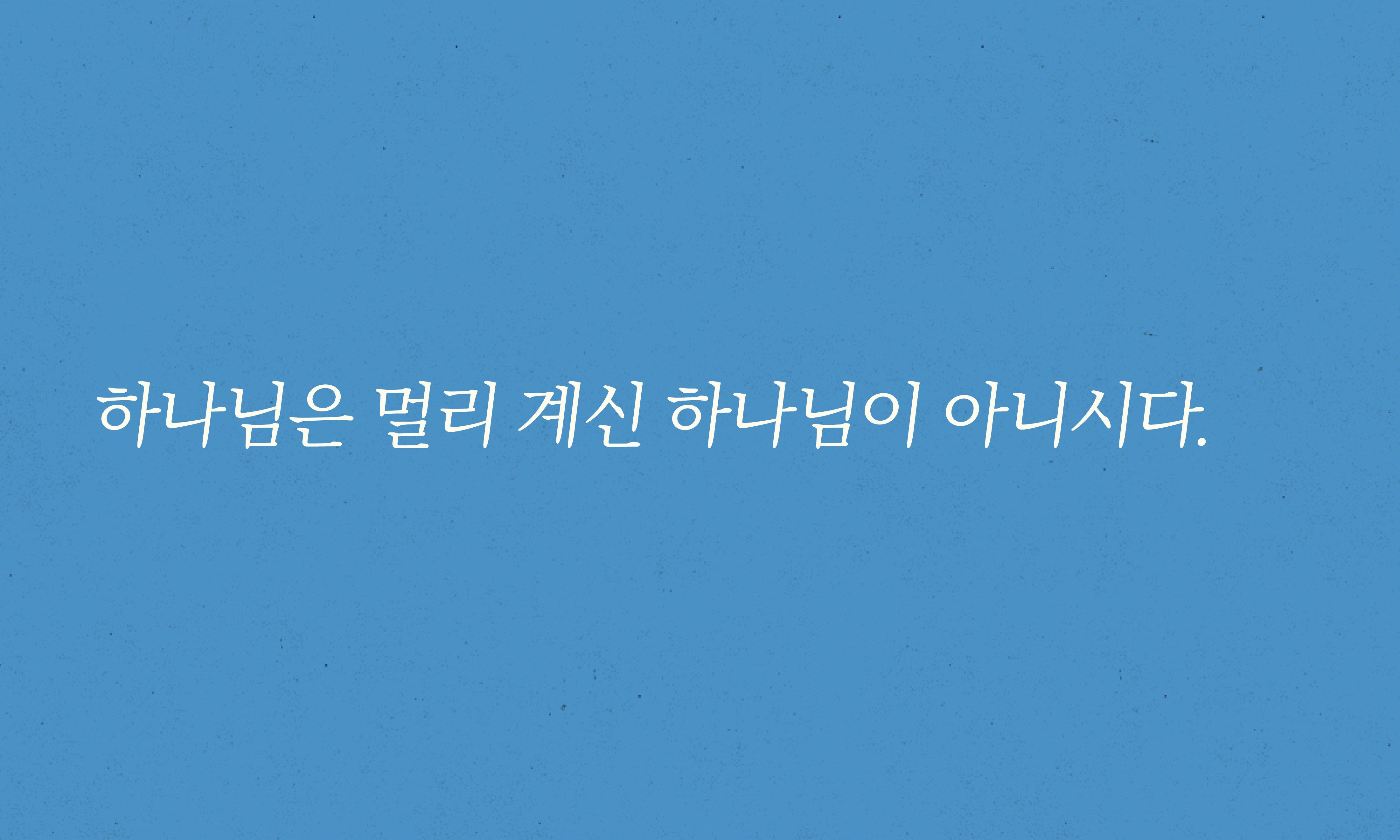 하나님은 오늘날 어디에 사시는가?