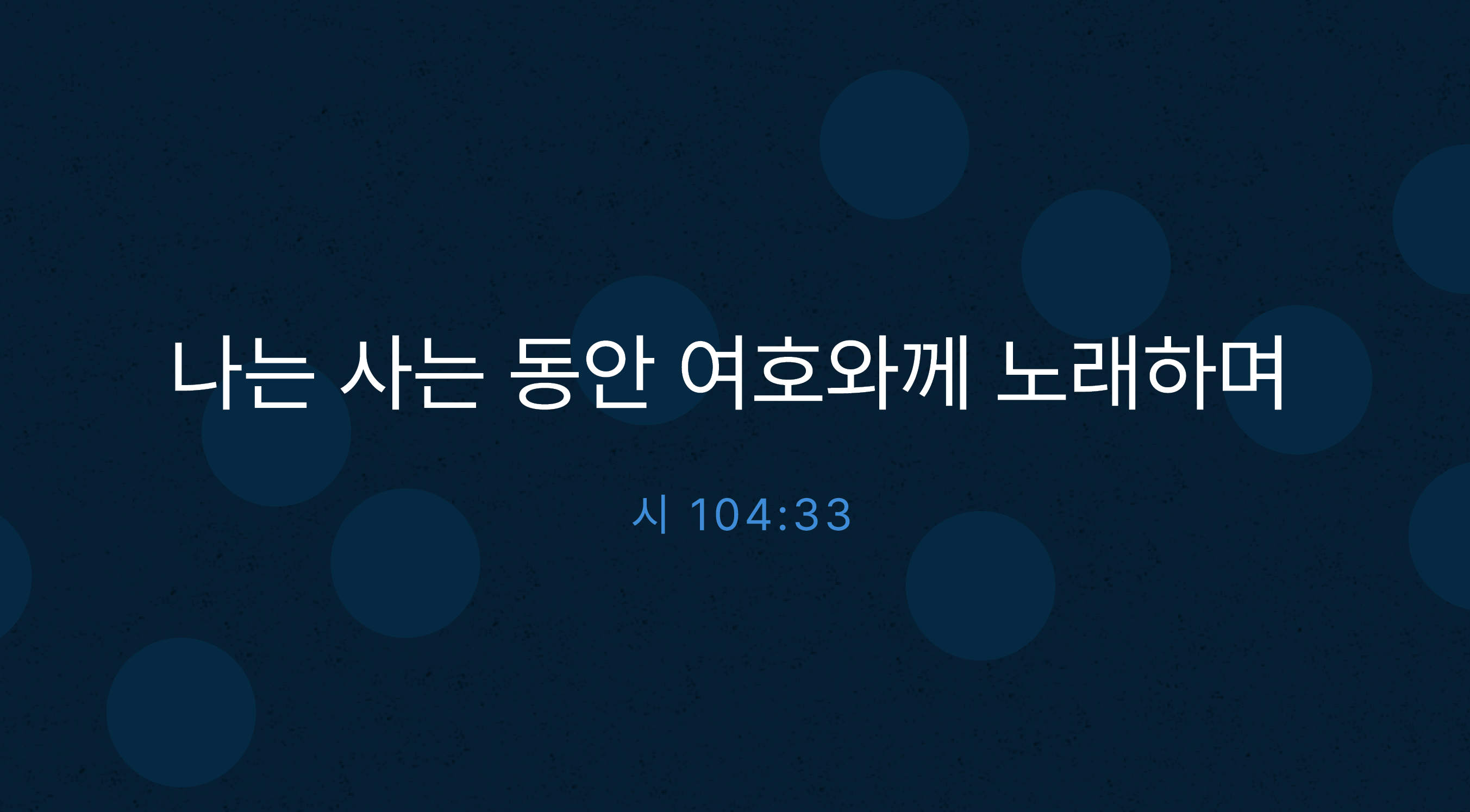 주님께 찬송하는 것을 누리는 방법