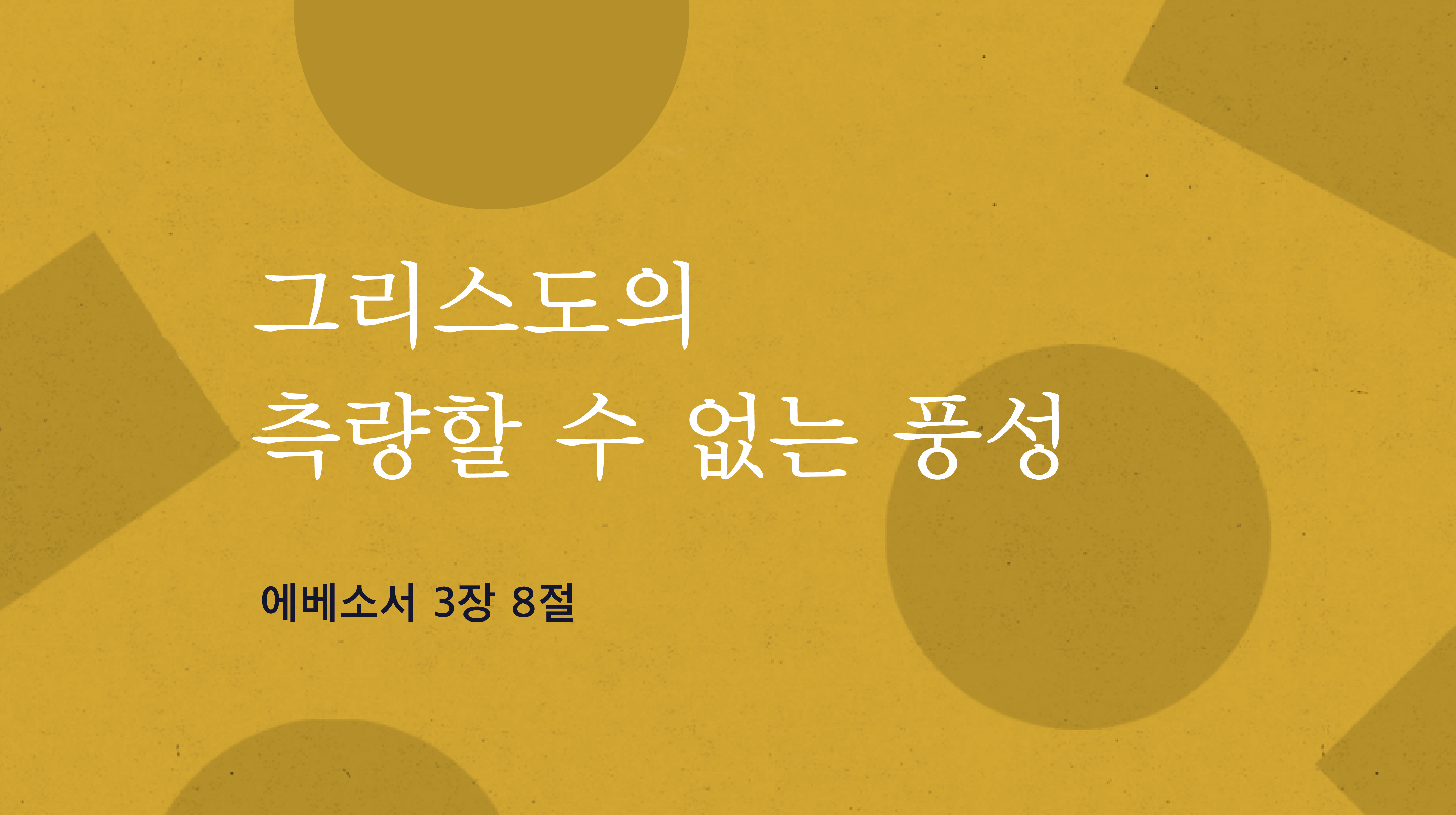 그리스도의 풍성을 누리는 효과적인 길