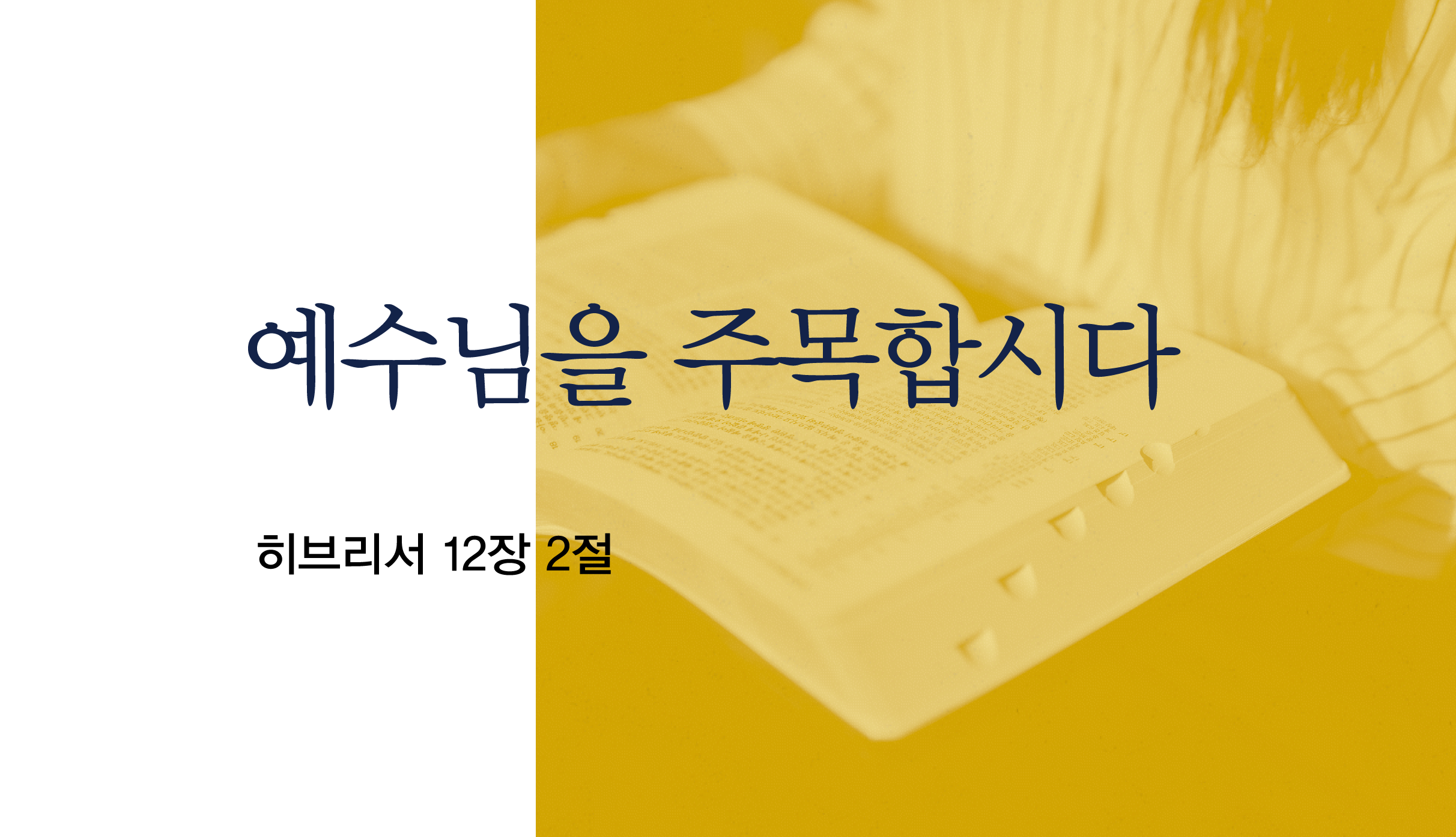 히브리서 12장 2절은 믿음의 근원에 대해 어떻게 말합니까?