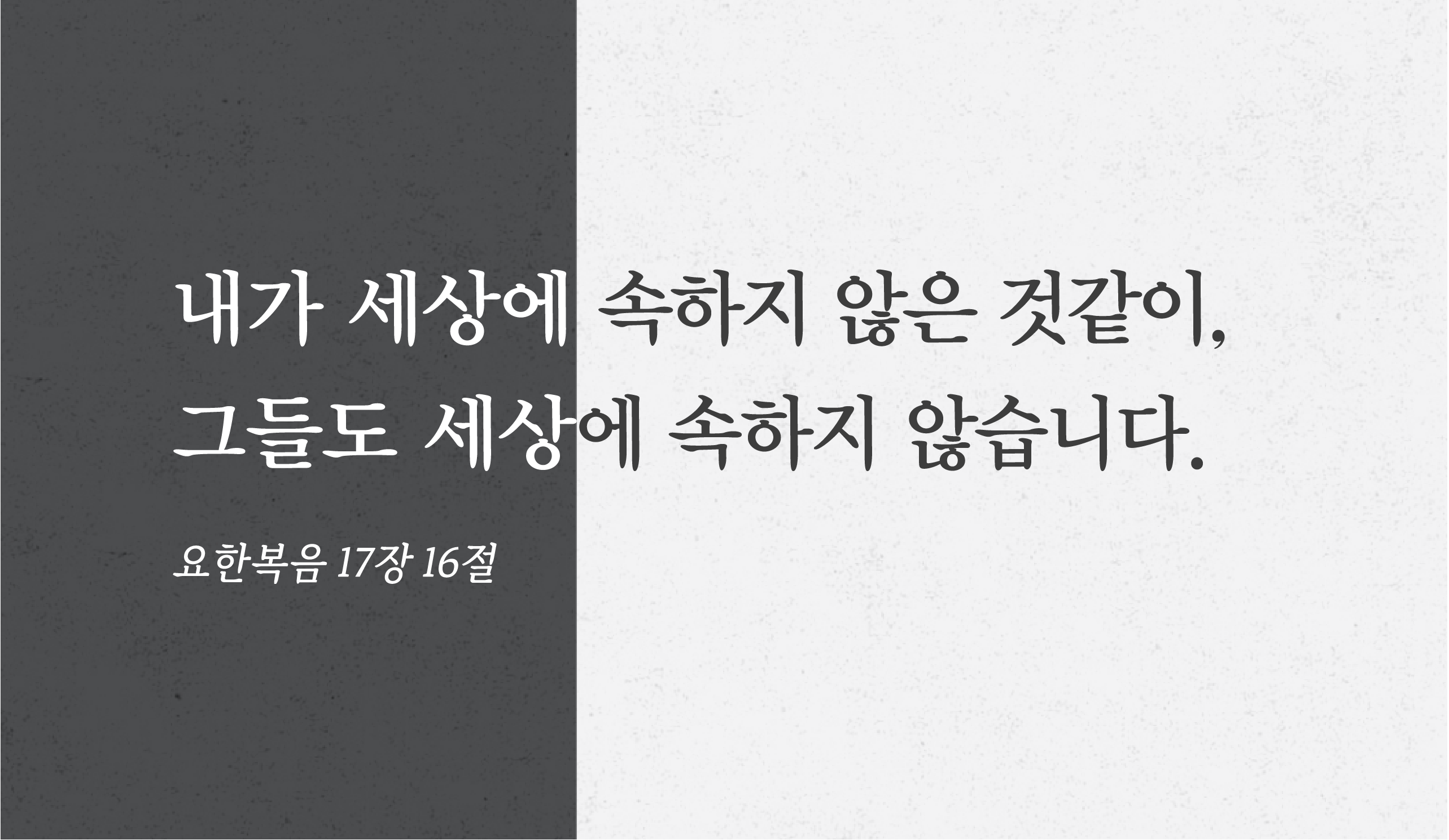 세상에 있으나 세상에 속하지 않는다는 것은 무엇을 의미하는가?