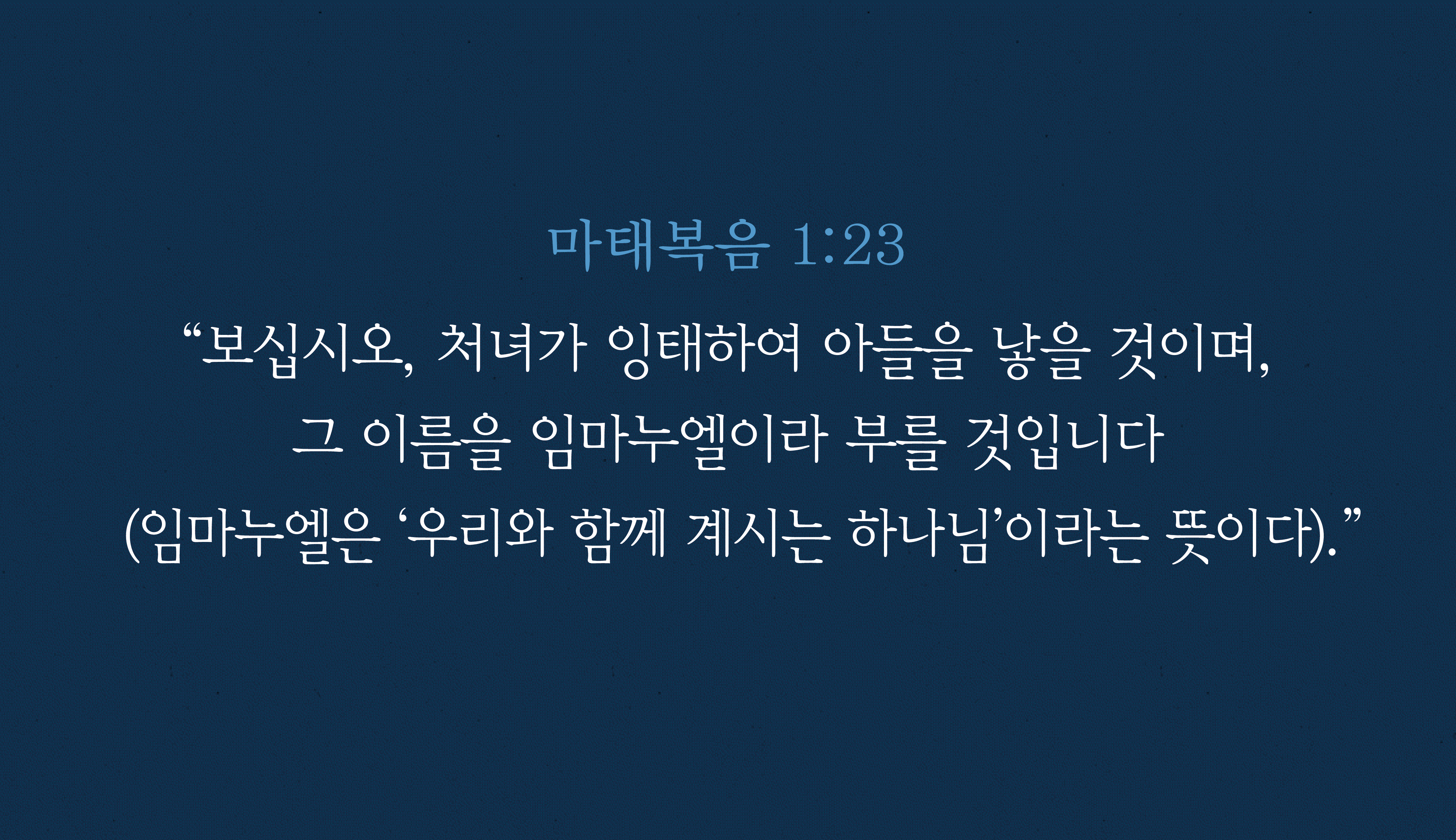 임마누엘—우리와 함께 계시는 하나님(새 찬송과 함께)