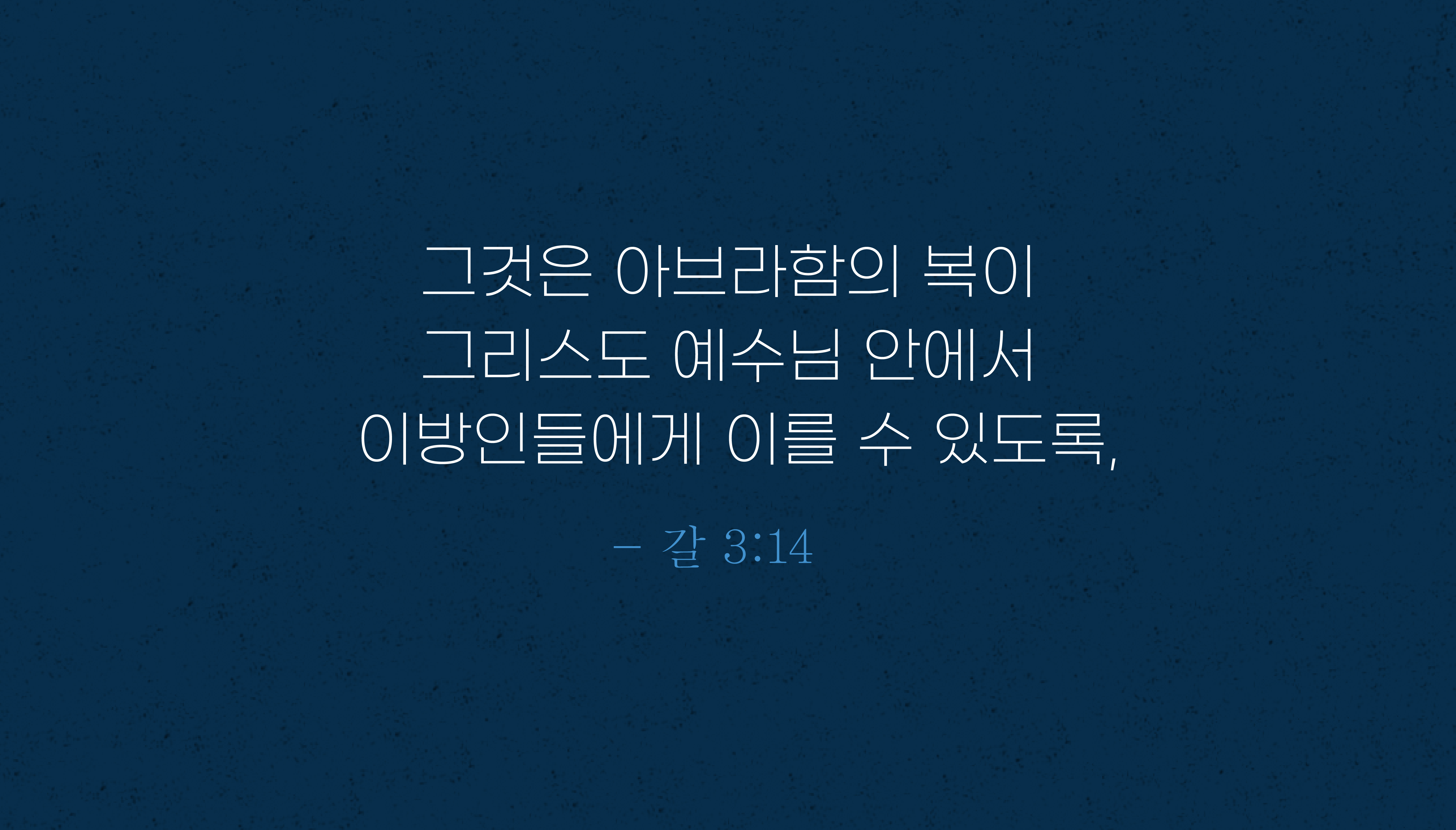 하나님께 복을 받는다는 것은 무엇을 의미하는가?