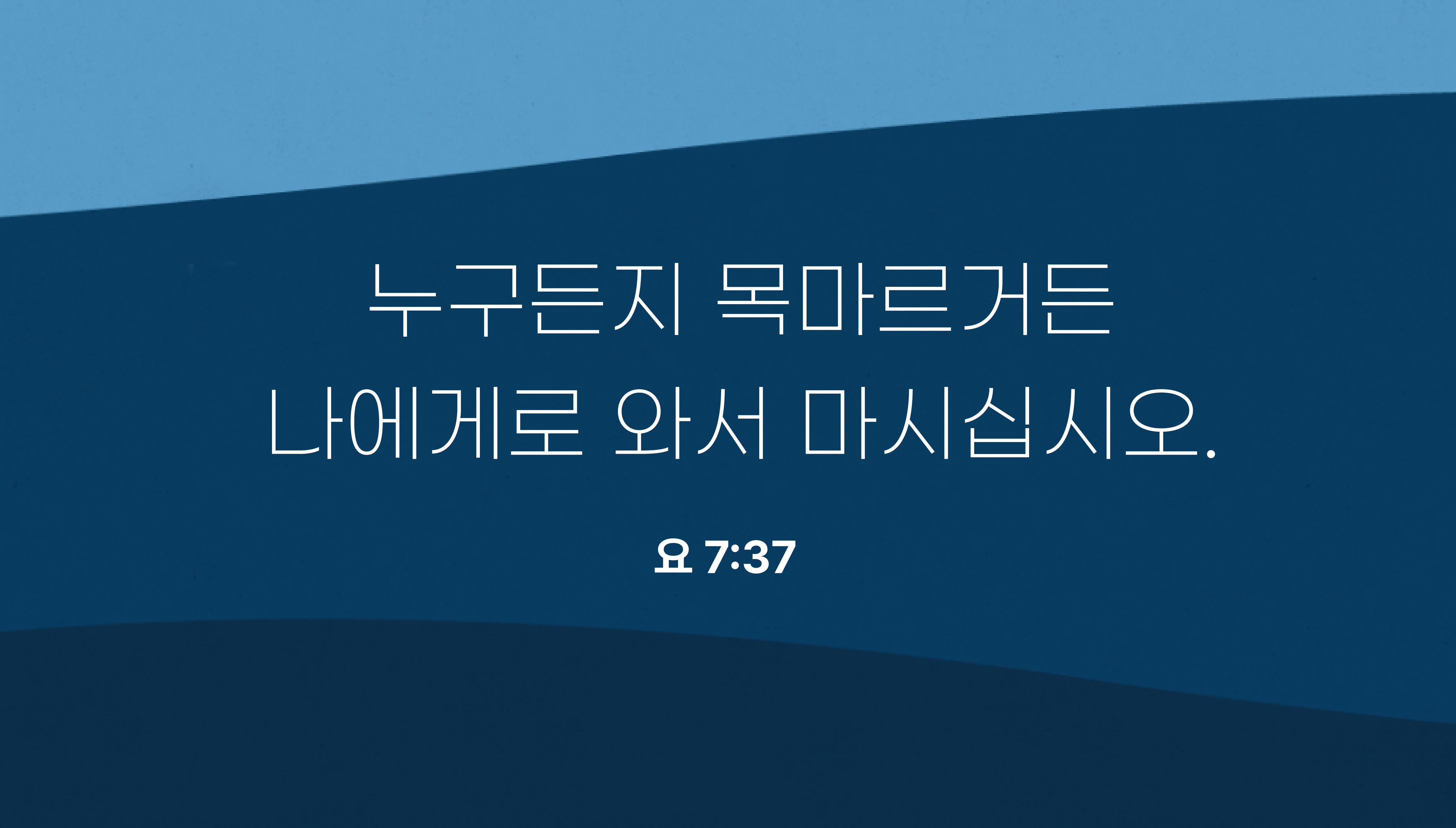 생수이신 그리스도를 마시는 6가지 방법