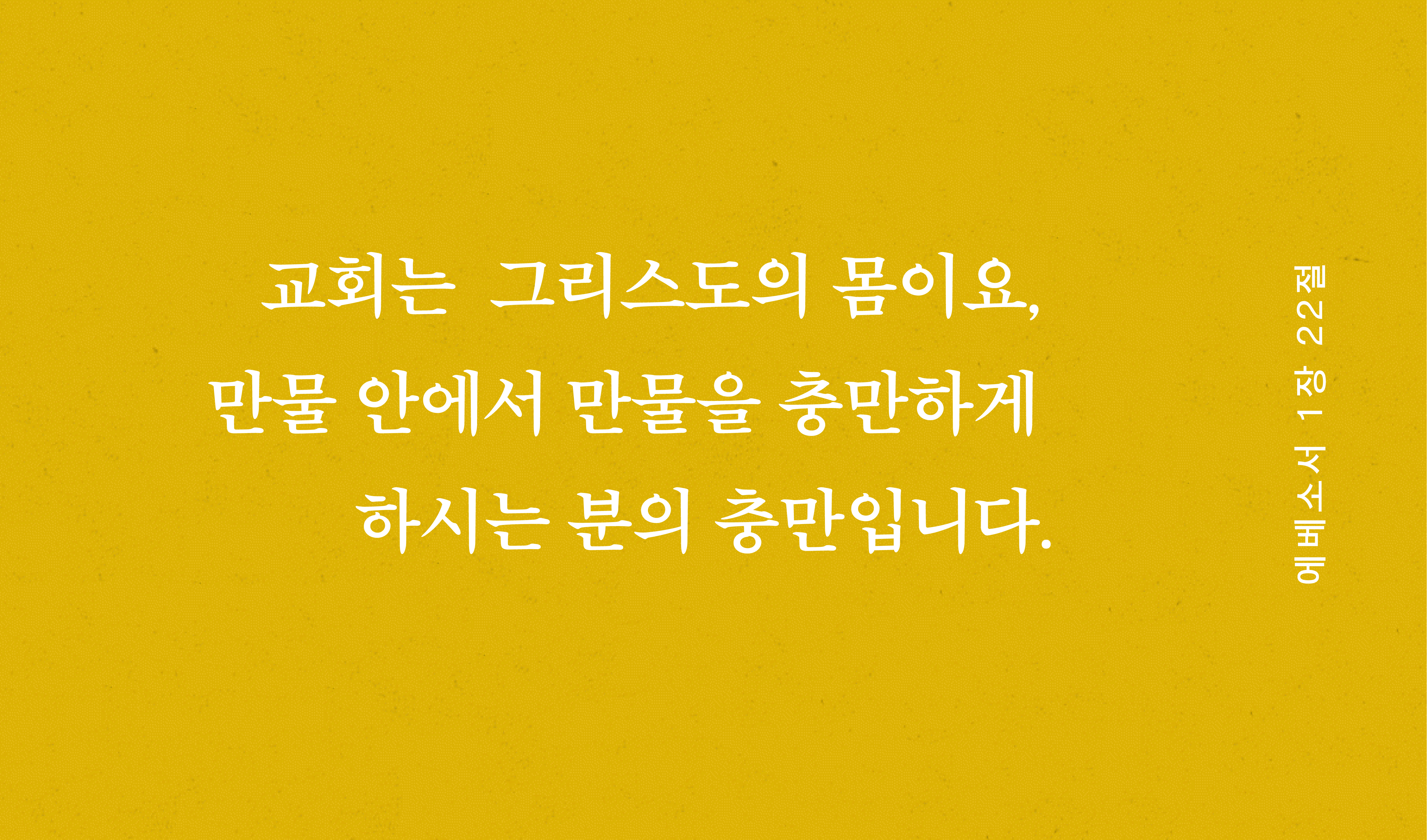 에베소서에 있는 교회의 7가지 놀라운 방면
