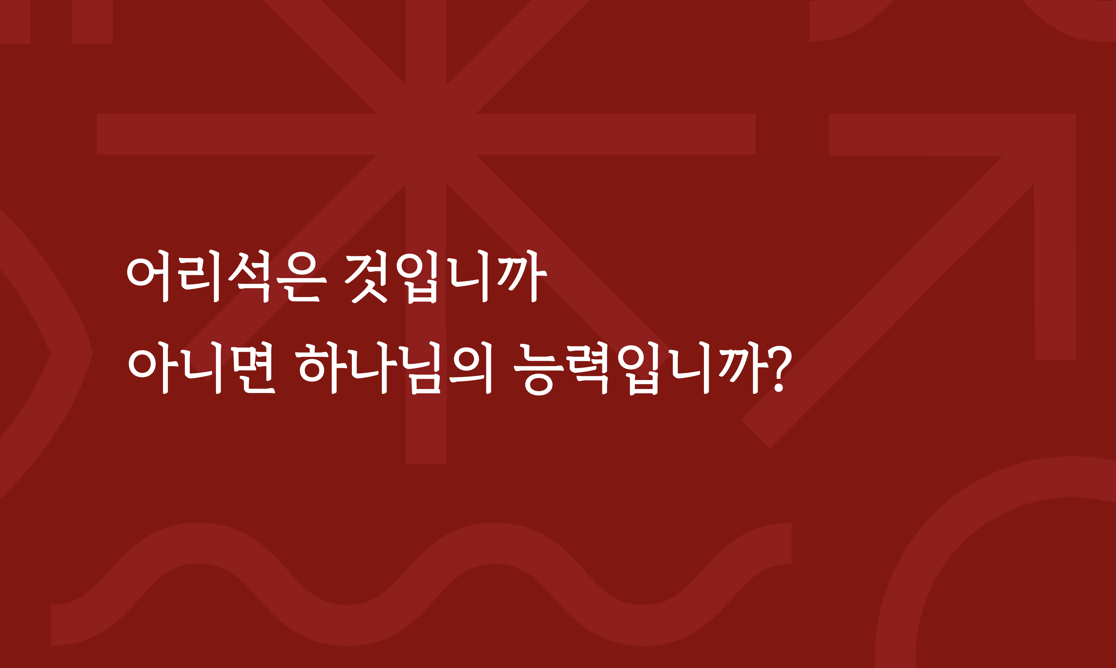 어리석은 것과 하나님의 능력