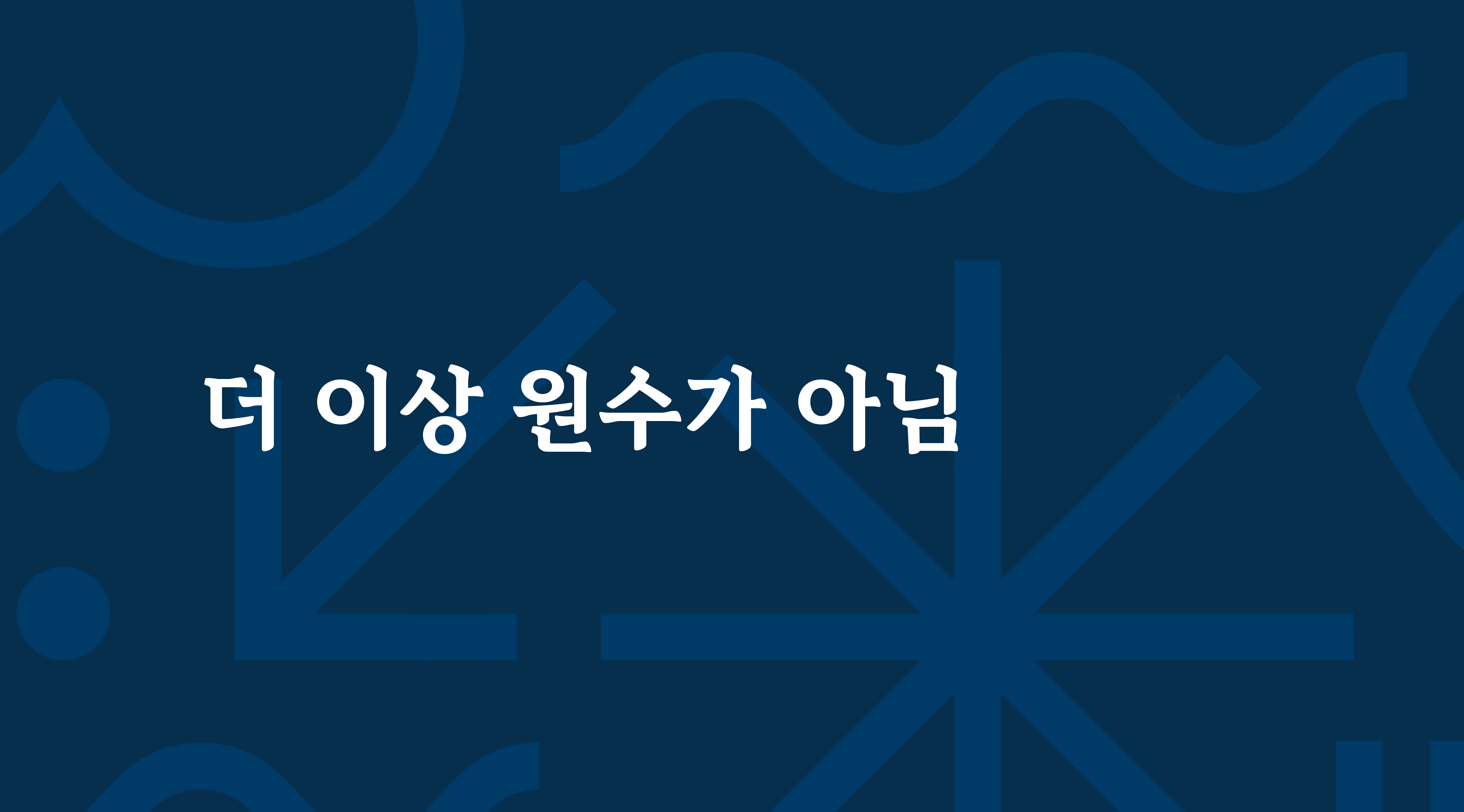 더 이상 원수가 아님
