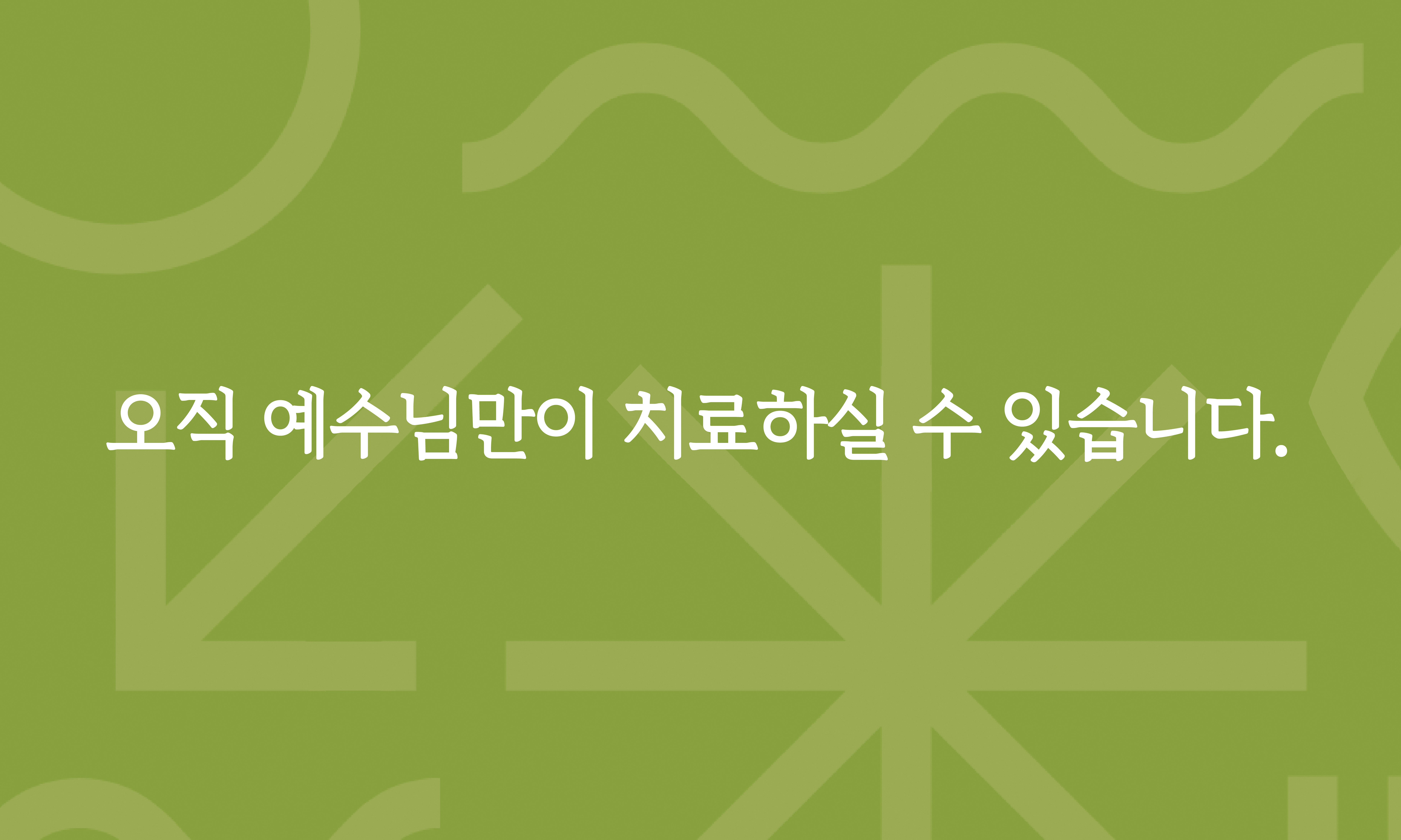 오직 예수님만이 치료하실 수 있습니다