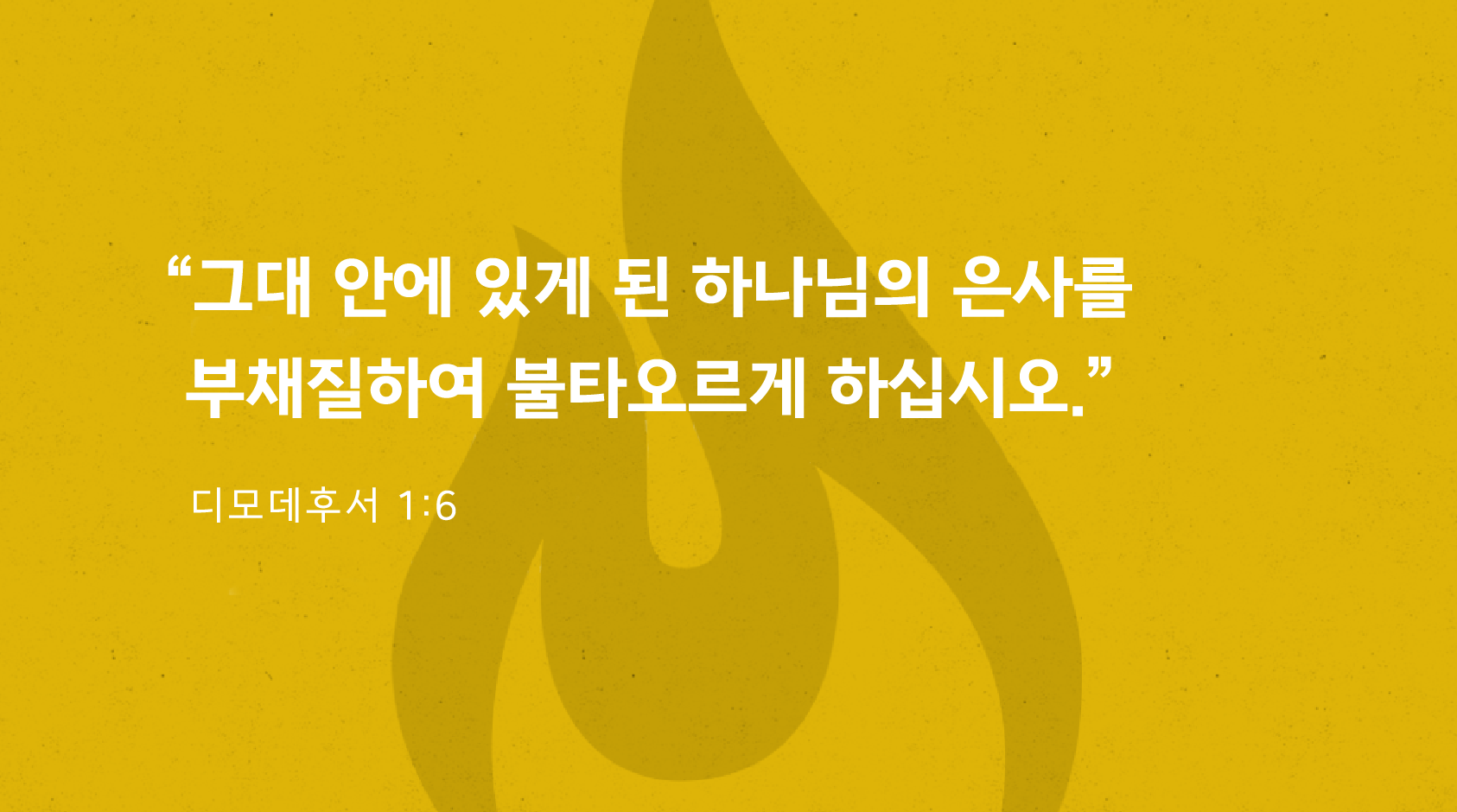 하나님의 은사를 부채질하여 불타오르게 하는 것은 무엇을 의미하는가?