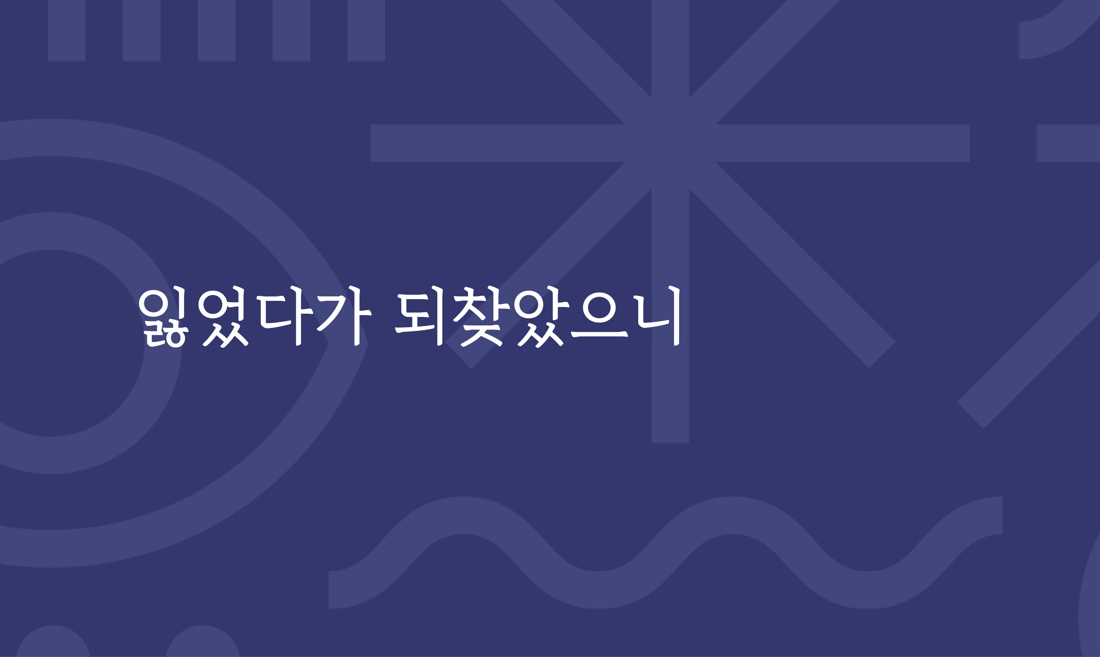잃었다가 되찾았으니